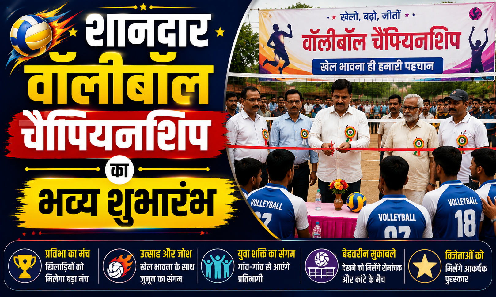 शानदार वॉलीबॉल चैंपियनशिप का भव्य शुभारंभ; एसडीपीओ अनिकेत अमर ने किया उद्घाटन, रोमांचक मुकाबले में पुलिस टीम और सोनवर्षा रेड के बीच भिड़ंत