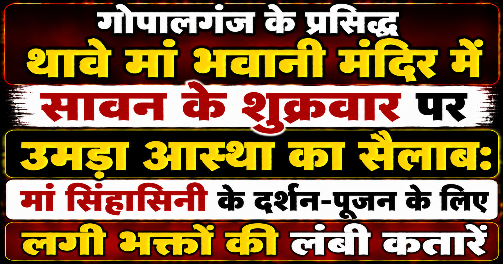 गोपालगंज के प्रसिद्ध थावे मां भवानी मंदिर में सावन के शुक्रवार पर उमड़ा आस्था का सैलाब: मां सिंहासिनी के दर्शन-पूजन के लिए लगी भक्तों की लंबी कतारें