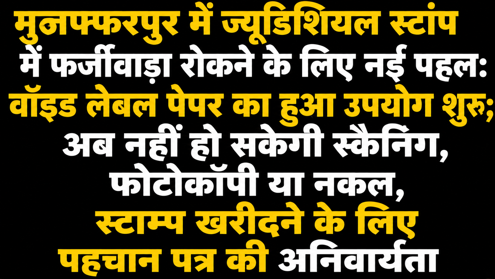 मुजफ्फरपुर में ज्यूडिशियल स्टांप में फर्जीवाड़ा रोकने के लिए नई पहल: वॉइड लेबल पेपर का हुआ उपयोग शुरू; अब नहीं हो सकेगी स्कैनिंग, फोटोकॉपी या नकल, स्टाम्प खरीदने के लिए पहचान पत्र की अनिवार्यता