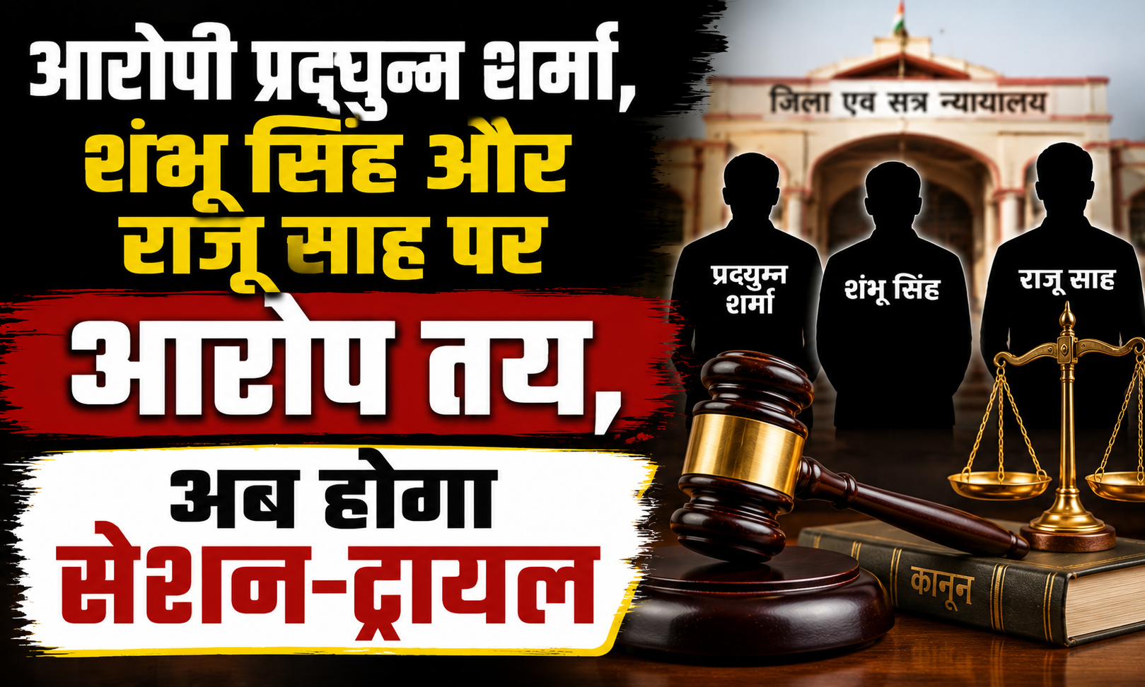 मुजफ्फरपुर के चर्चित पूर्व मेयर समीर कुमार हत्याकांड में बड़ी कानूनी प्रगति: आरोपी प्रद्युम्न शर्मा, शंभू सिंह और राजू साह पर आरोप तय, अब होगा सेशन-ट्रायल