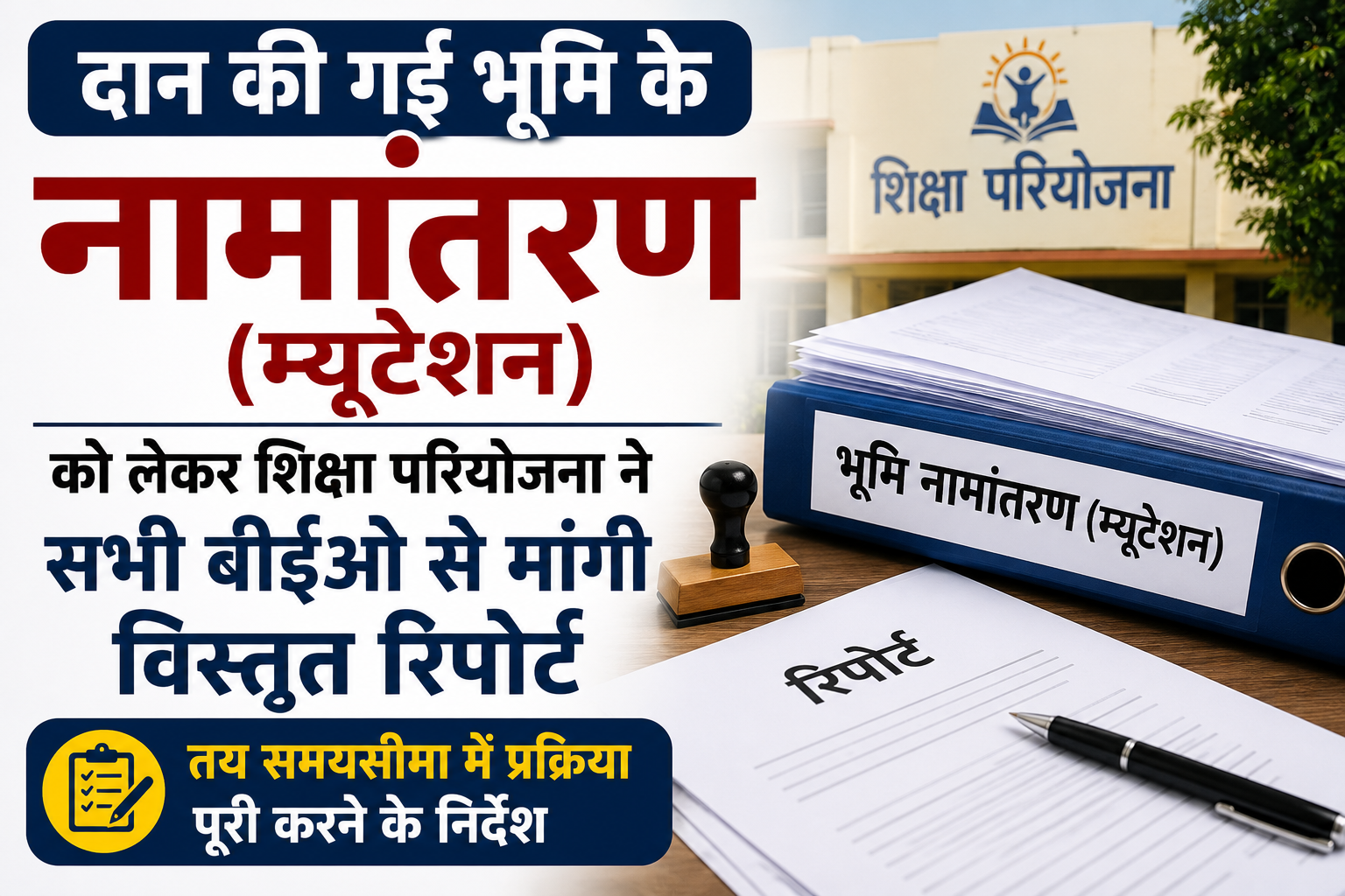 दान की गई भूमि के नामांतरण (म्यूटेशन) को लेकर शिक्षा परियोजना ने सभी बीईओ से मांगी विस्तृत रिपोर्ट, तय समयसीमा में प्रक्रिया पूरी करने के निर्देश