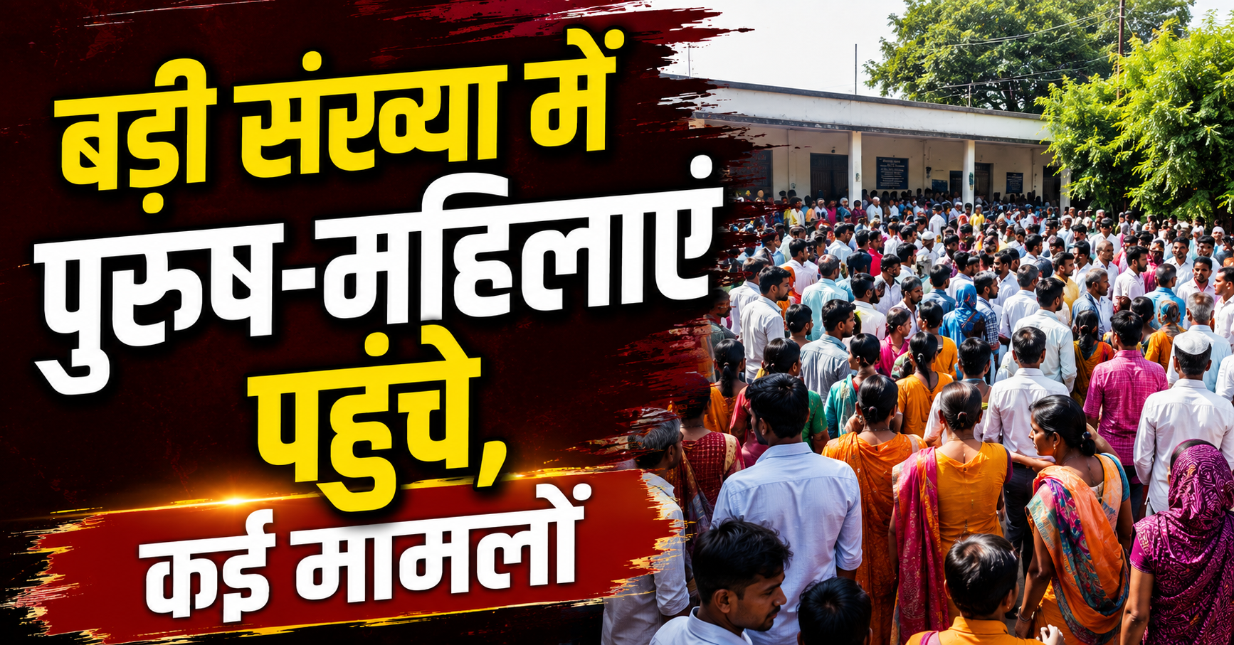 बड़ी संख्या में पुरुष-महिलाएं पहुंचे, कई मामलों का निष्पादन, कुछ में सहमति तो कुछ में नहीं निकला समाधान