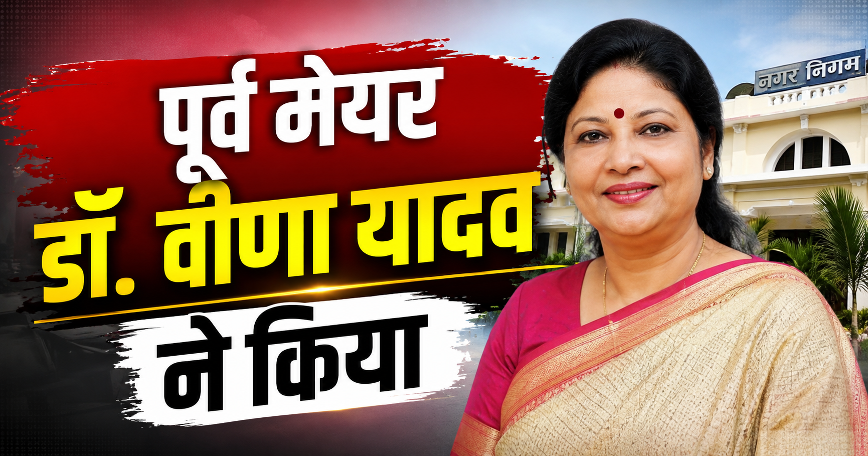 पूर्व मेयर डॉ. वीणा यादव ने किया शुभारंभ, महिलाओं के सामूहिक नृत्य और सांस्कृतिक प्रस्तुतियों से झूमा शहर