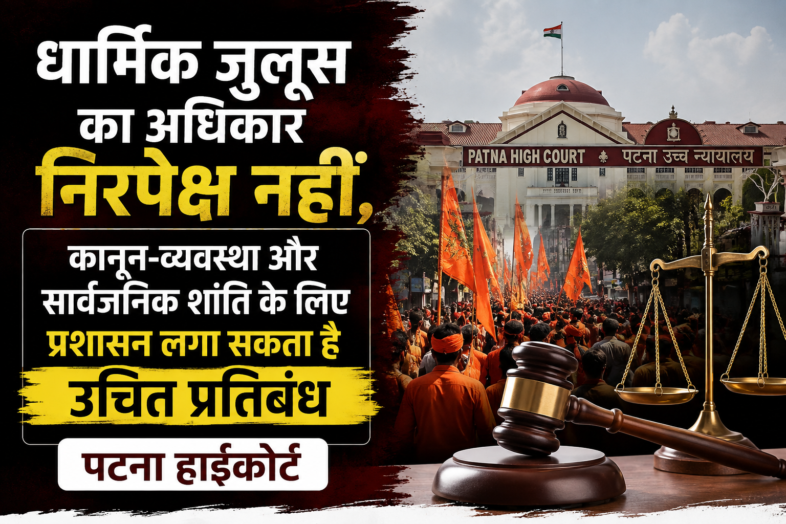 धार्मिक जुलूस का अधिकार निरपेक्ष नहीं, कानून-व्यवस्था और सार्वजनिक शांति के लिए प्रशासन लगा सकता है उचित प्रतिबंध: पटना हाईकोर्ट
