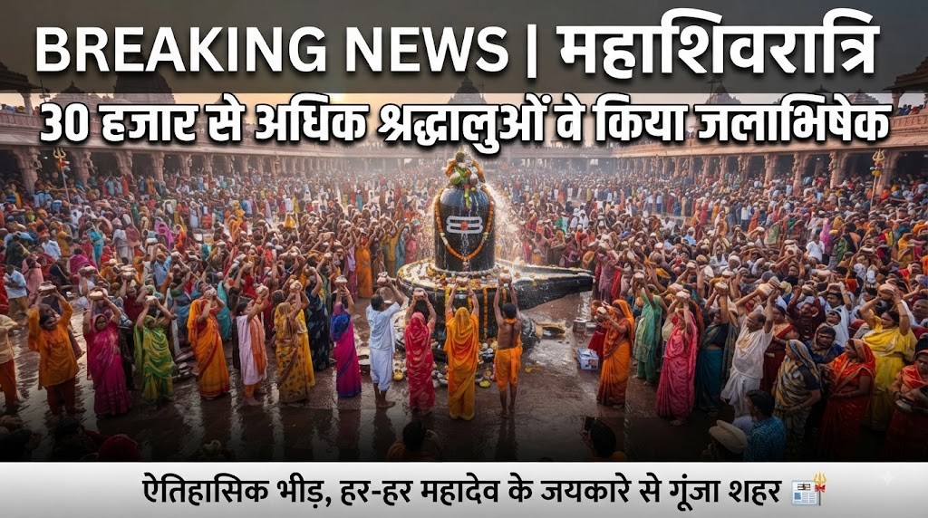 30 हजार से अधिक श्रद्धालुओं ने किया जलाभिषेक, हर-हर महादेव के जयकारों से गूंजा पूरा शहर