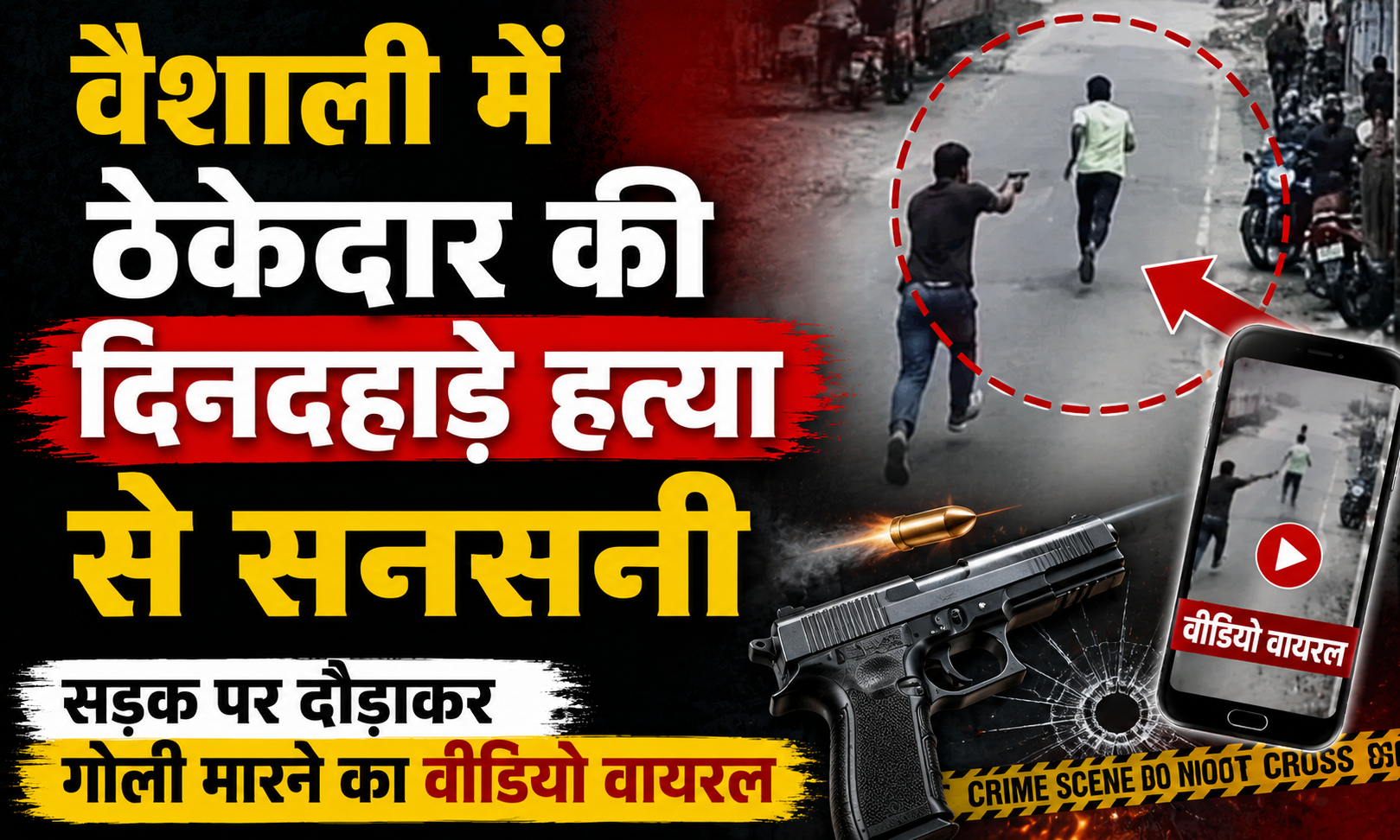 वैशाली में ठेकेदार की दिनदहाड़े हत्या से सनसनी, सड़क पर दौड़ाकर गोली मारने का वीडियो वायरल
