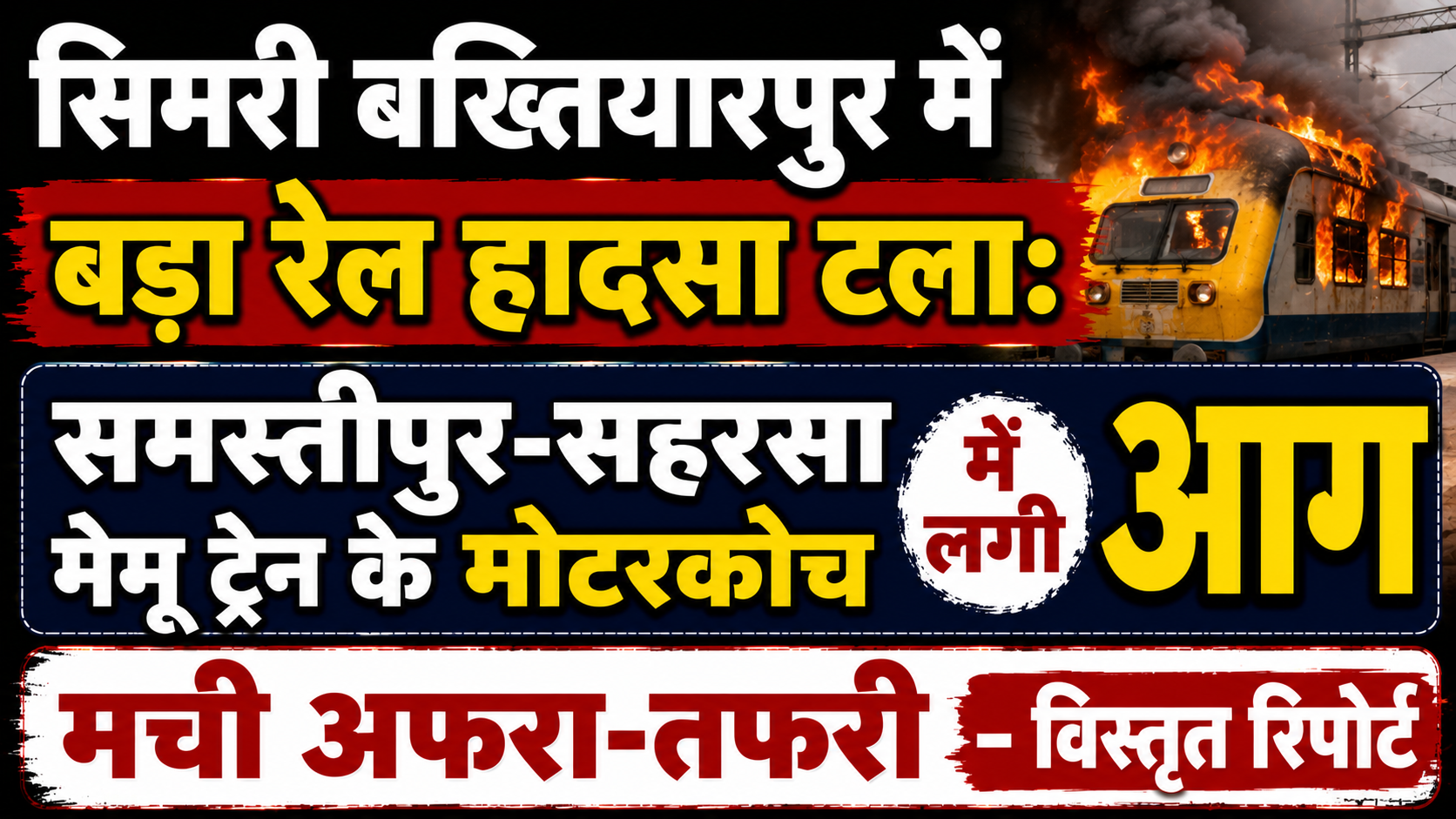 सिमरी बख्तियारपुर में बड़ा रेल हादसा टला: समस्तीपुर-सहरसा मेमू ट्रेन के मोटरकोच में लगी आग, मची अफरा-तफरी — विस्तृत रिपोर्ट