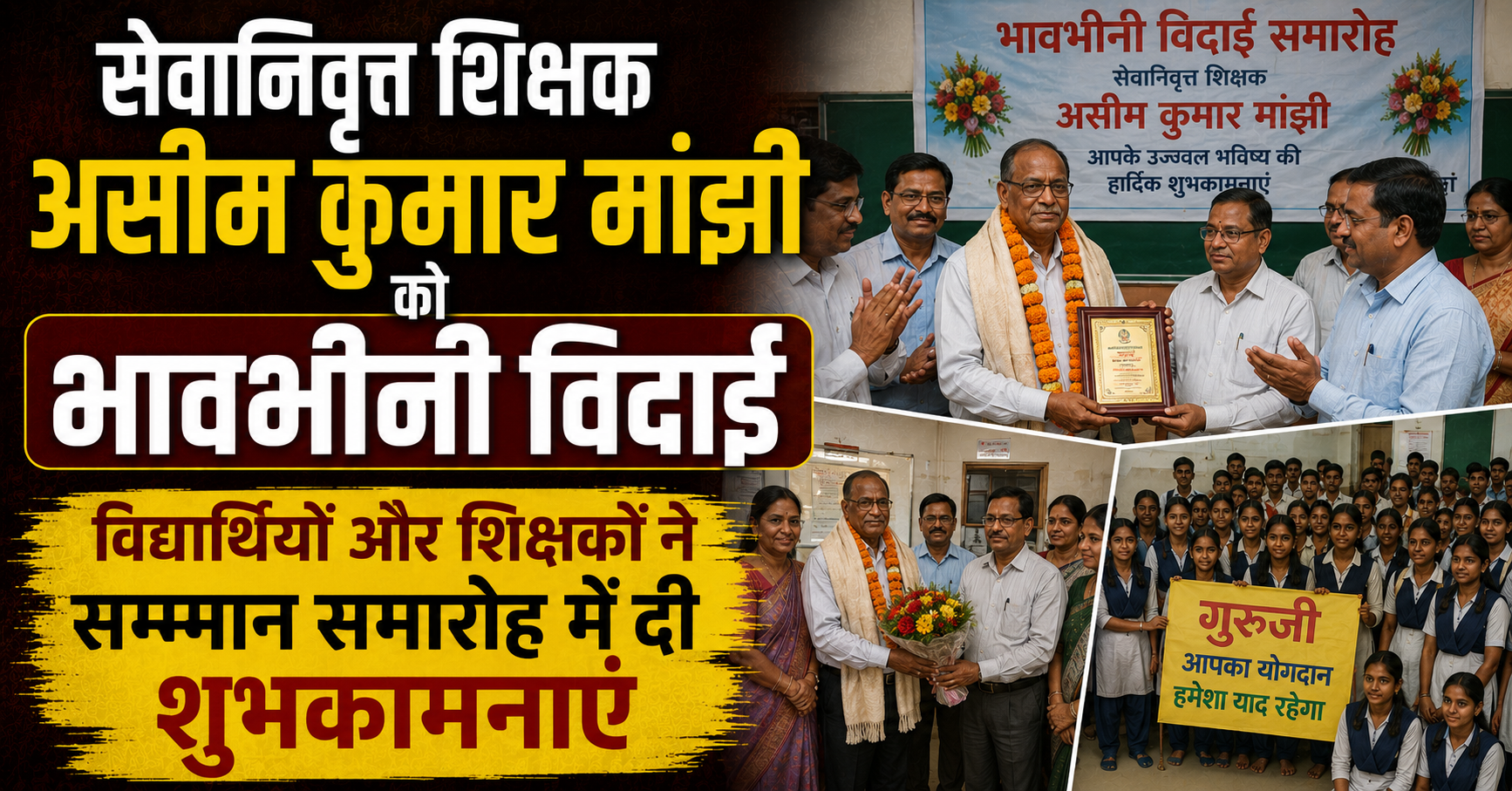 सेवानिवृत्त शिक्षक असीम कुमार मांझी को भावभीनी विदाई, विद्यार्थियों और शिक्षकों ने सम्मान समारोह में दी शुभकामनाएं