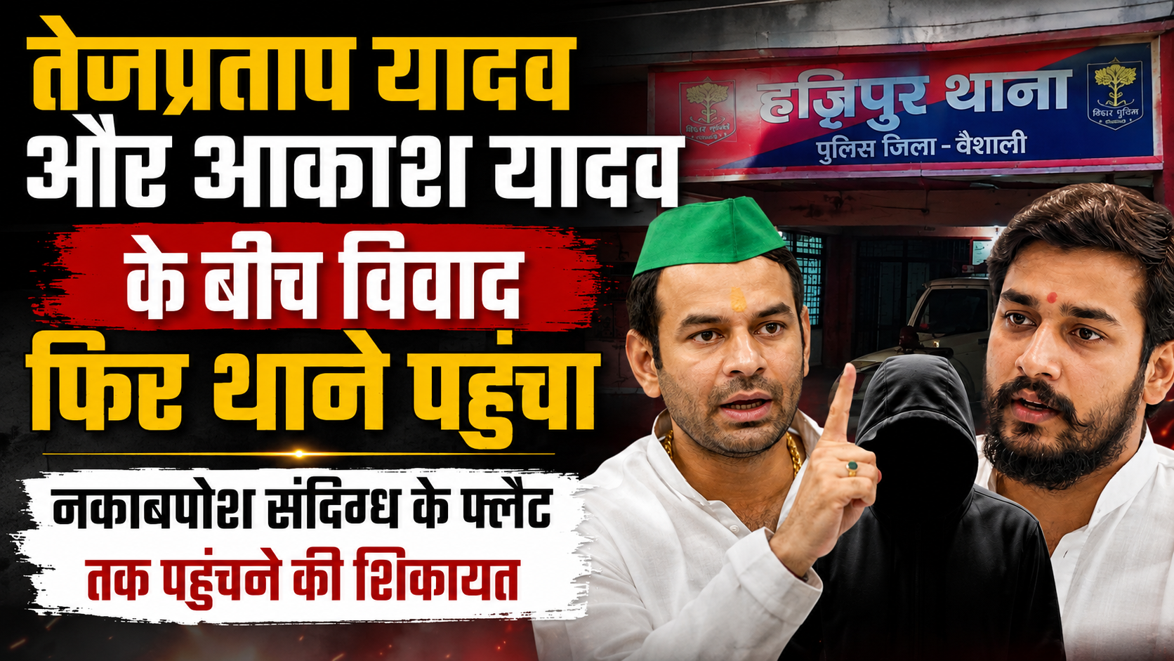तेजप्रताप यादव और आकाश यादव के बीच विवाद फिर थाने पहुंचा, नकाबपोश संदिग्ध के फ्लैट तक पहुंचने की शिकायत