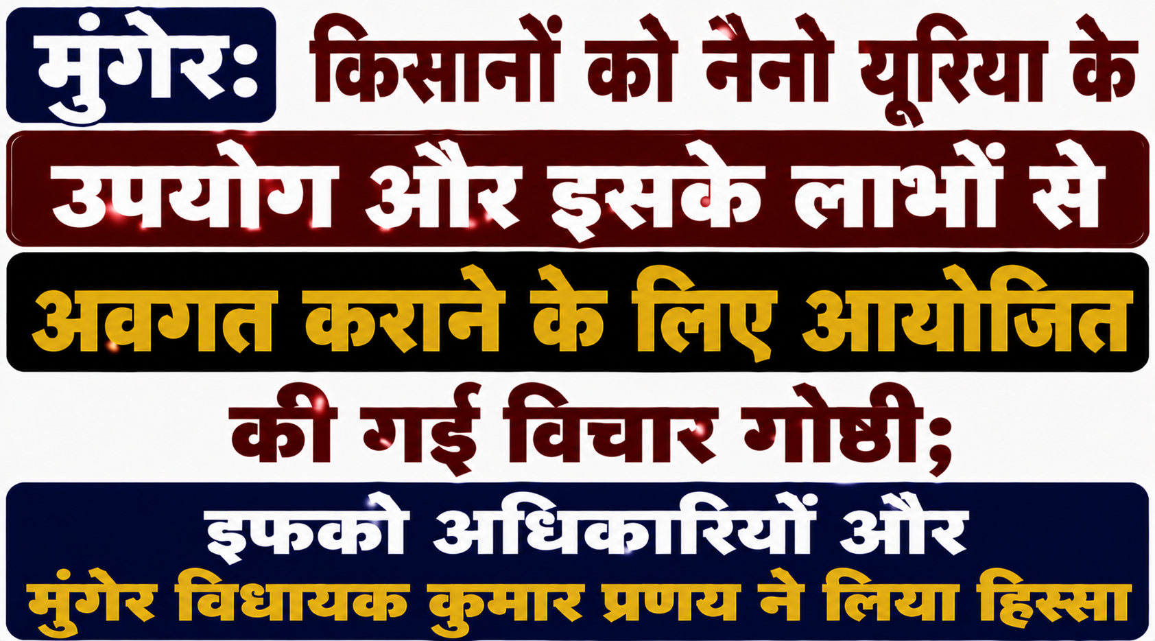 मुंगेर: किसानों को नैनो यूरिया के उपयोग और इसके लाभों से अवगत कराने के लिए आयोजित की गई विचार गोष्ठी; इफको अधिकारियों और मुंगेर विधायक कुमार प्रणय ने लिया हिस्सा