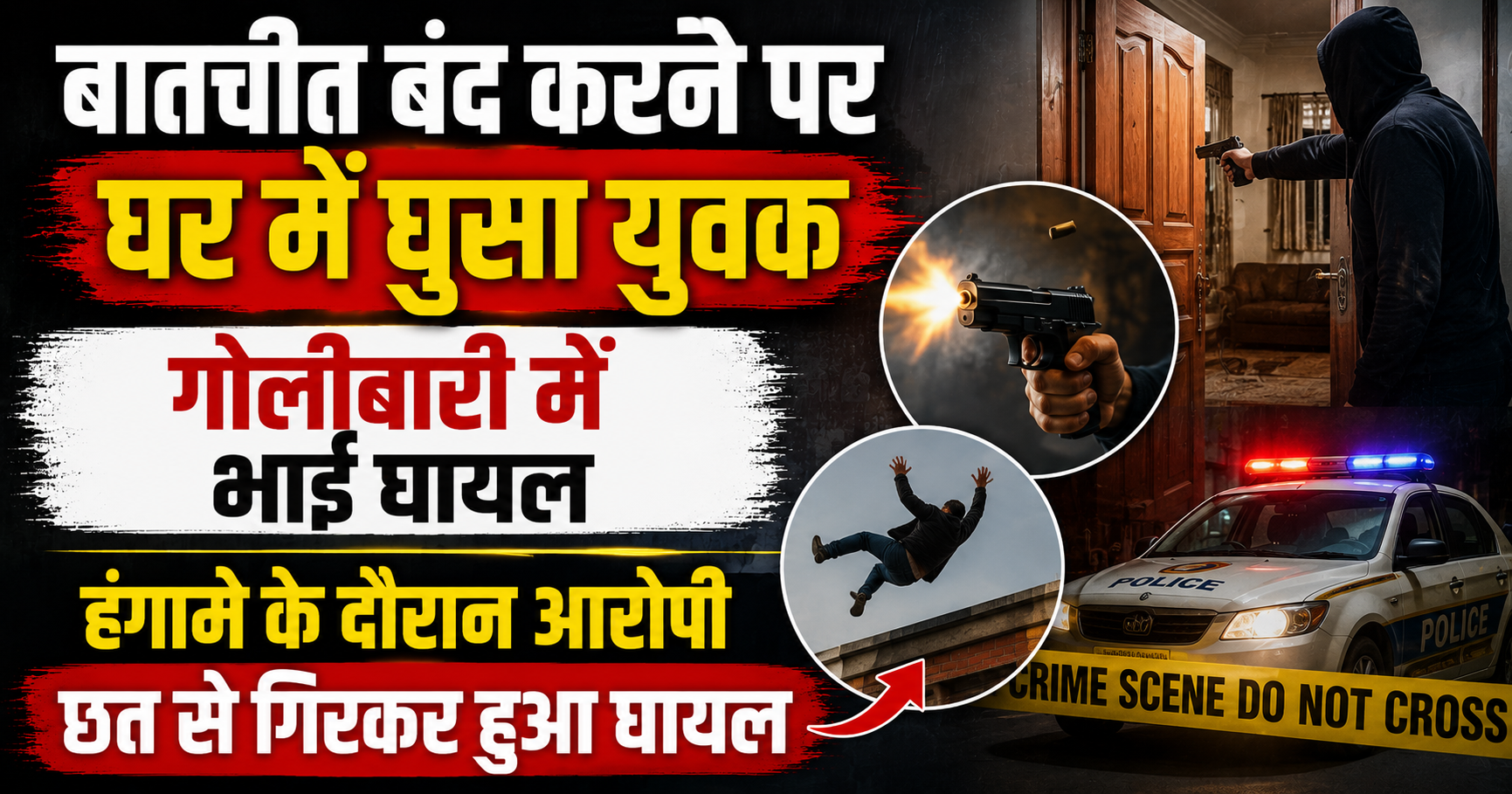 Man Enters Girlfriend’s House After Relationship Break, Opens Fire in Clash; Brother Injured, Accused Falls from Roof During Chaos