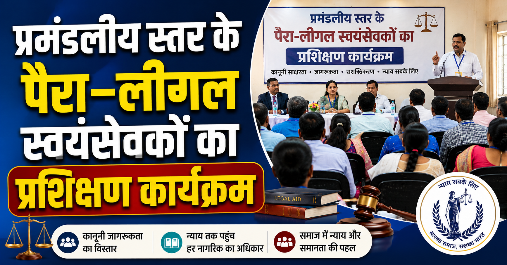 प्रमंडलीय स्तर के पैरा-लीगल स्वयंसेवकों का प्रशिक्षण कार्यक्रम आयोजित रविवार को आयोजित प्रशिक्षण में कानूनी जागरूकता और जरूरतमंदों तक सहायता पहुंचाने पर जोर