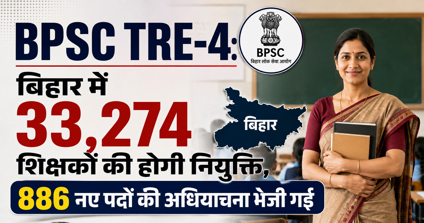 BPSC TRE-4: बिहार में 33,274 शिक्षकों की होगी नियुक्ति, 886 नए पदों की अधियाचना भेजी गई