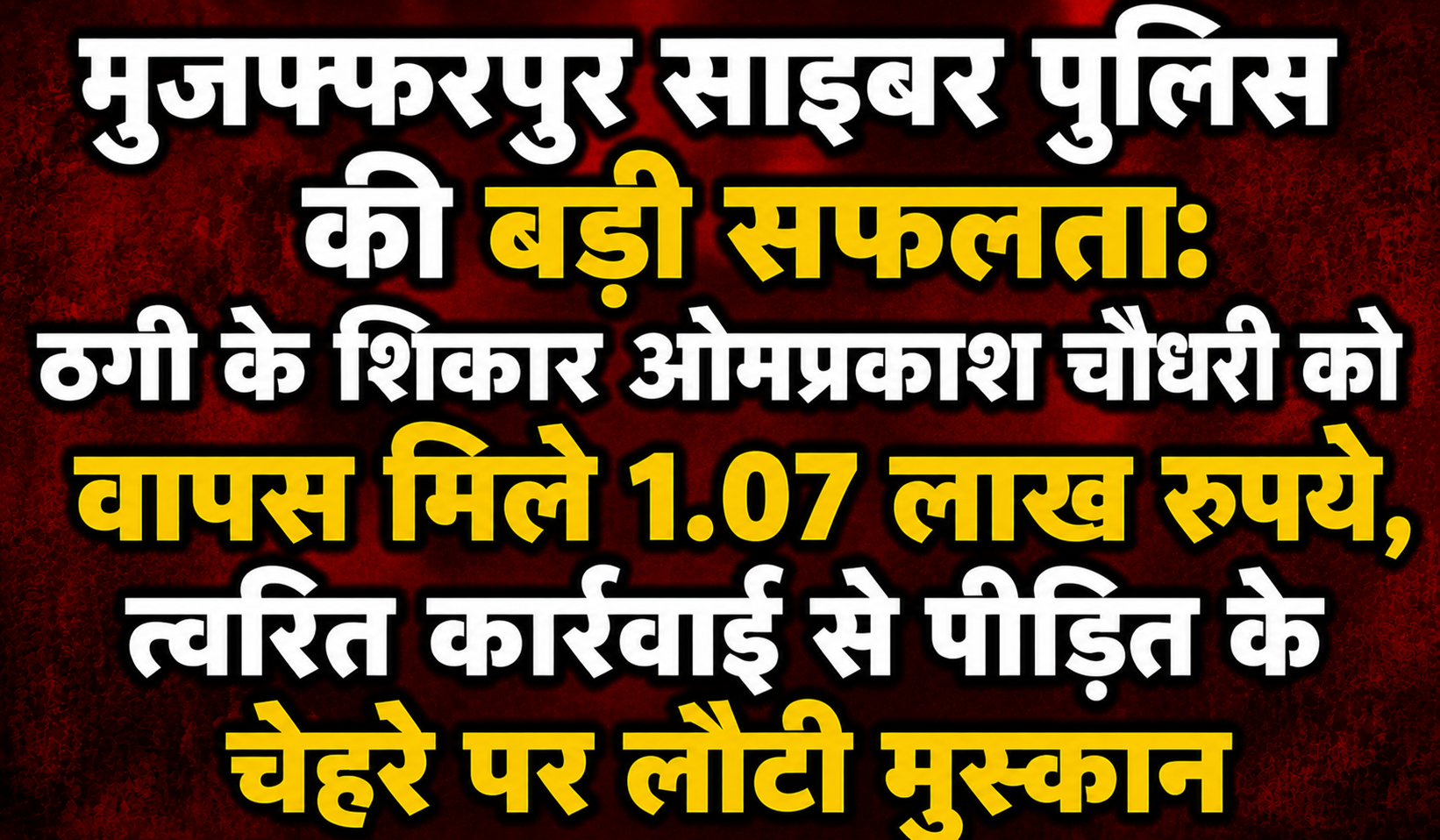 मुजफ्फरपुर साइबर पुलिस की बड़ी सफलता: ठगी के शिकार ओमप्रकाश चौधरी को वापस मिले 1.07 लाख रुपये, त्वरित कार्रवाई से पीड़ित के चेहरे पर लौटी मुस्कान