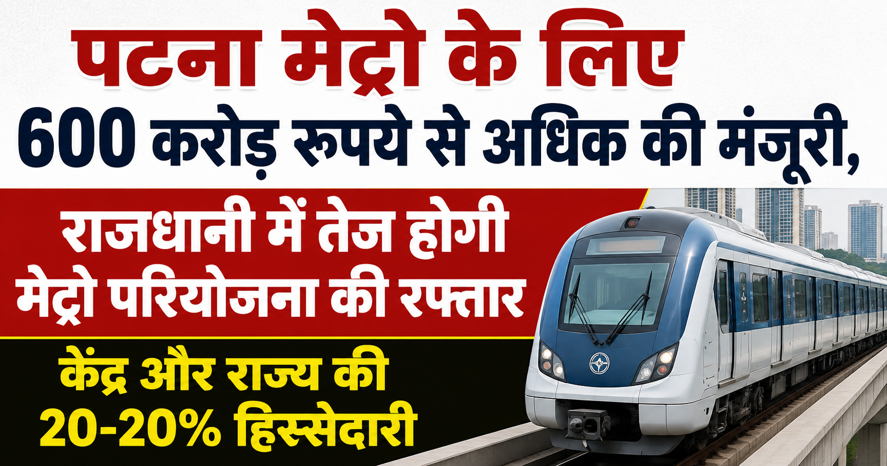 पटना मेट्रो के लिए 600 करोड़ रुपये से अधिक की मंजूरी, राजधानी में तेज होगी मेट्रो परियोजना की रफ्तार; केंद्र और राज्य की 20-20% हिस्सेदारी