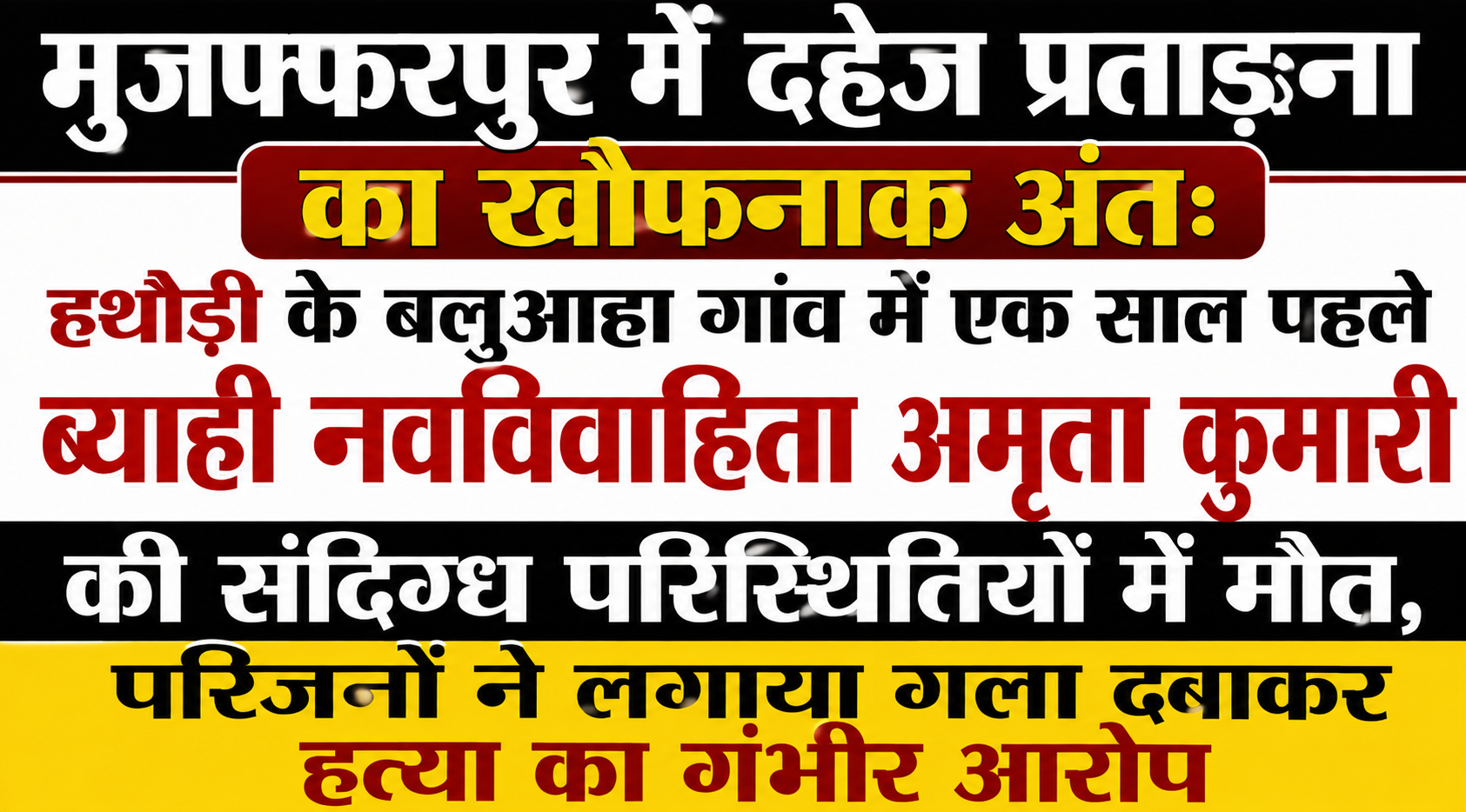 मुजफ्फरपुर में दहेज प्रताड़ना का खौफनाक अंत: हथौड़ी के बलुआहा गांव में एक साल पहले ब्याही नवविवाहिता अमृता कुमारी की संदिग्ध परिस्थितियों में मौत, परिजनों ने लगाया गला दबाकर हत्या का गंभीर आरोप — विस्तृत रिपोर्ट