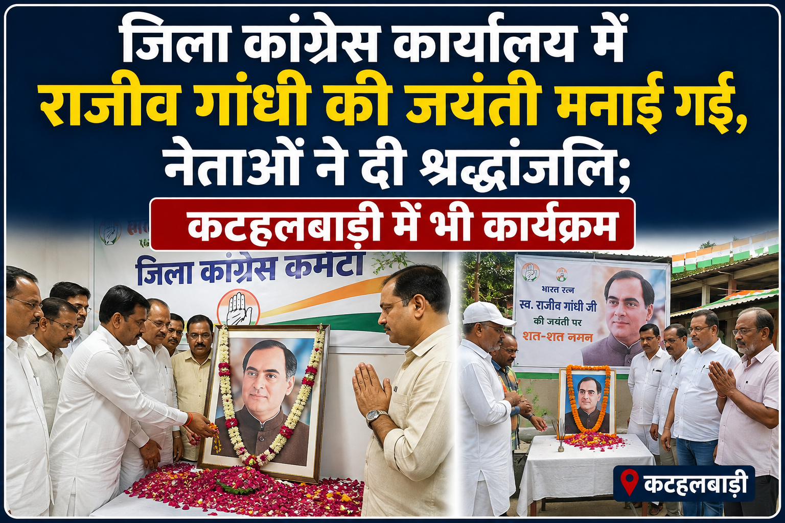 जिला कांग्रेस कार्यालय में राजीव गांधी की जयंती मनाई गई, नेताओं ने दी श्रद्धांजलि; कटहलबाड़ी में भी कार्यक्रम