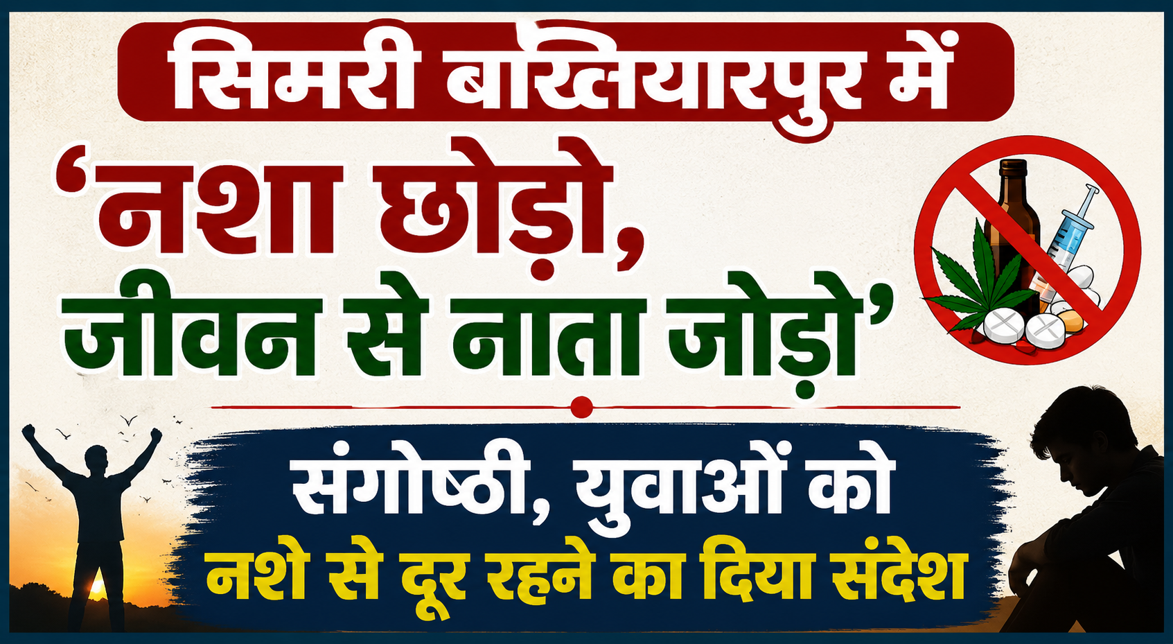 सिमरी बख्तियारपुर में ‘नशा छोड़ो, जीवन से नाता जोड़ो’ संगोष्ठी, युवाओं को नशे से दूर रहने का दिया संदेश