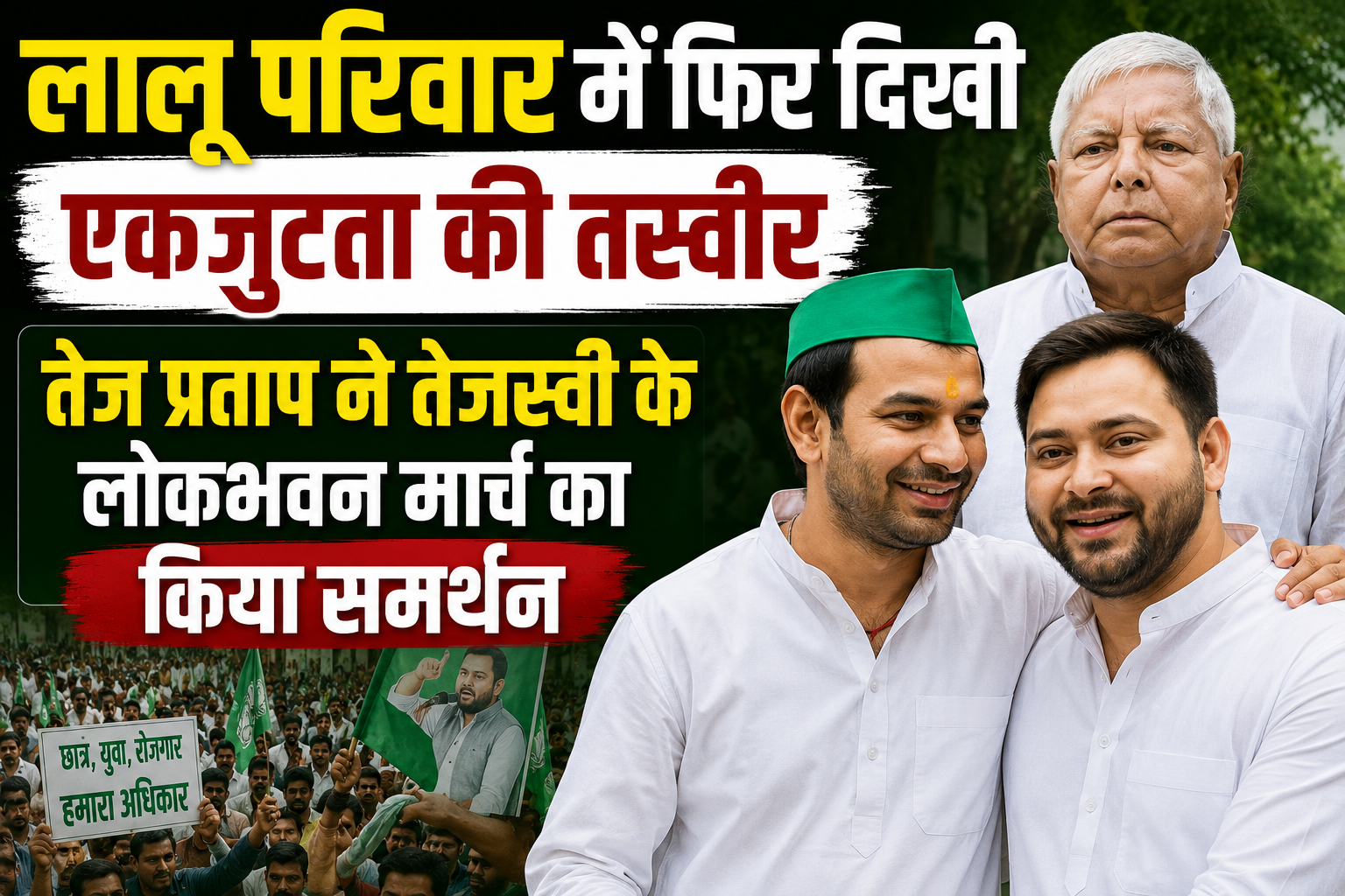 Tej Pratap Supports Tejashwi's Lok Bhawan March