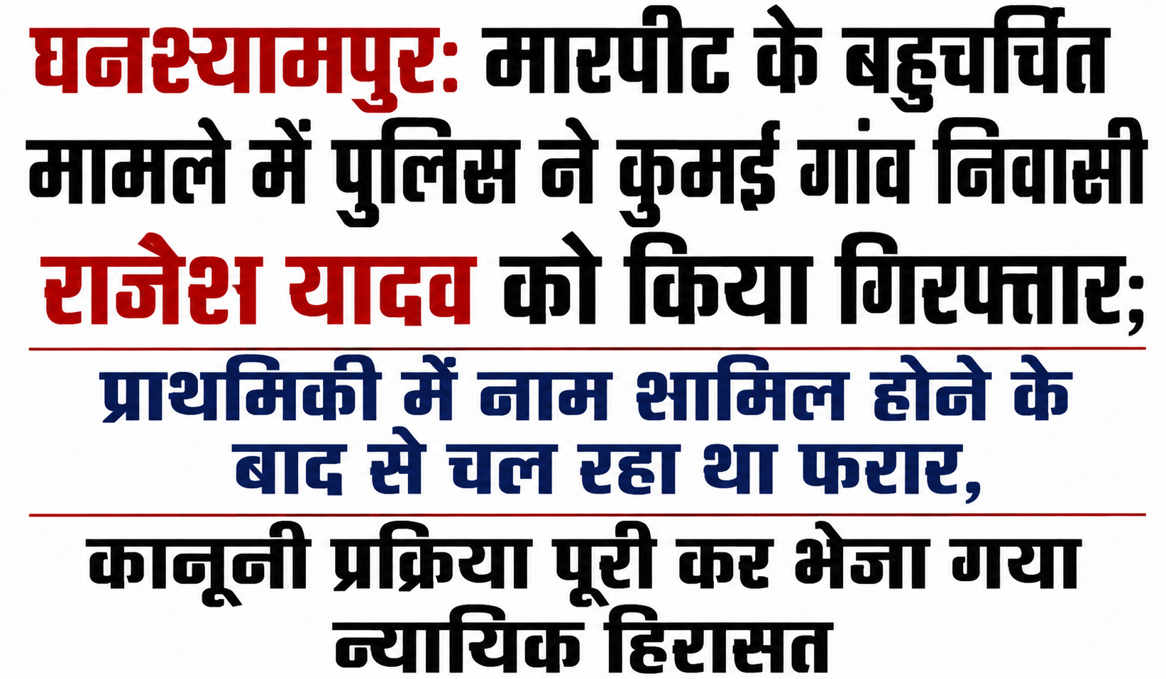 घनश्यामपुर: मारपीट के बहुचर्चित मामले में पुलिस ने कुमई गांव निवासी राजेश यादव को किया गिरफ्तार; प्राथमिकी में नाम शामिल होने के बाद से चल रहा था फरार, कानूनी प्रक्रिया पूरी कर भेजा गया न्यायिक हिरासत