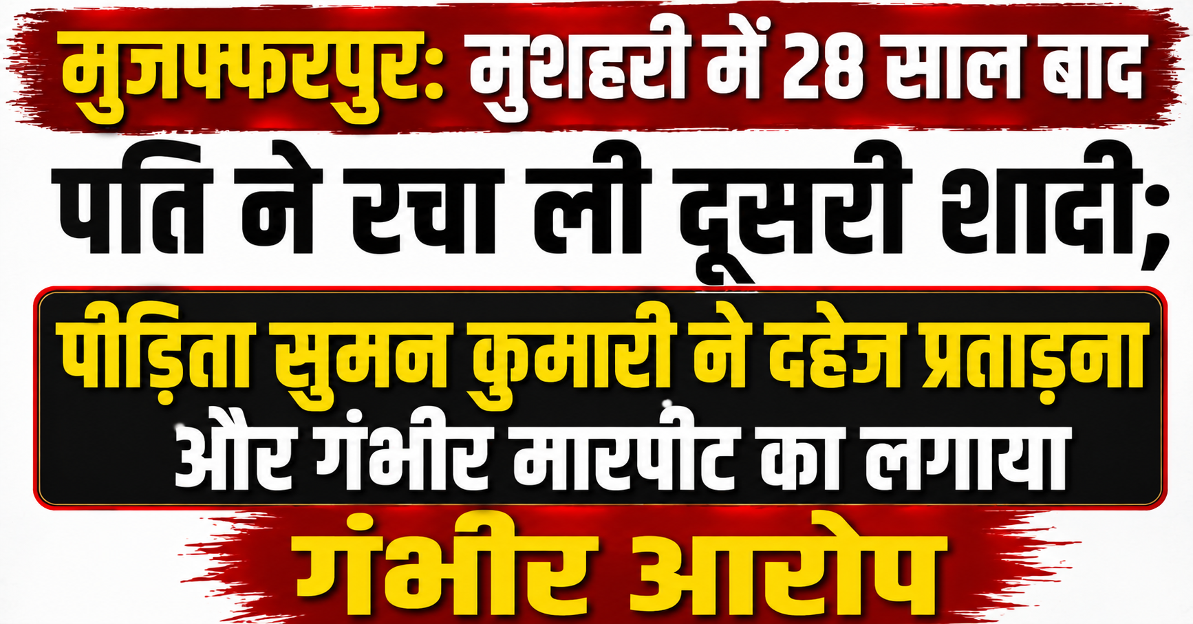 मुजफ्फरपुर: मुशहरी में 28 साल बाद पति ने रचा ली दूसरी शादी; पीड़िता सुमन कुमारी ने दहेज प्रताड़ना और गंभीर मारपीट का लगाया गंभीर आरोप