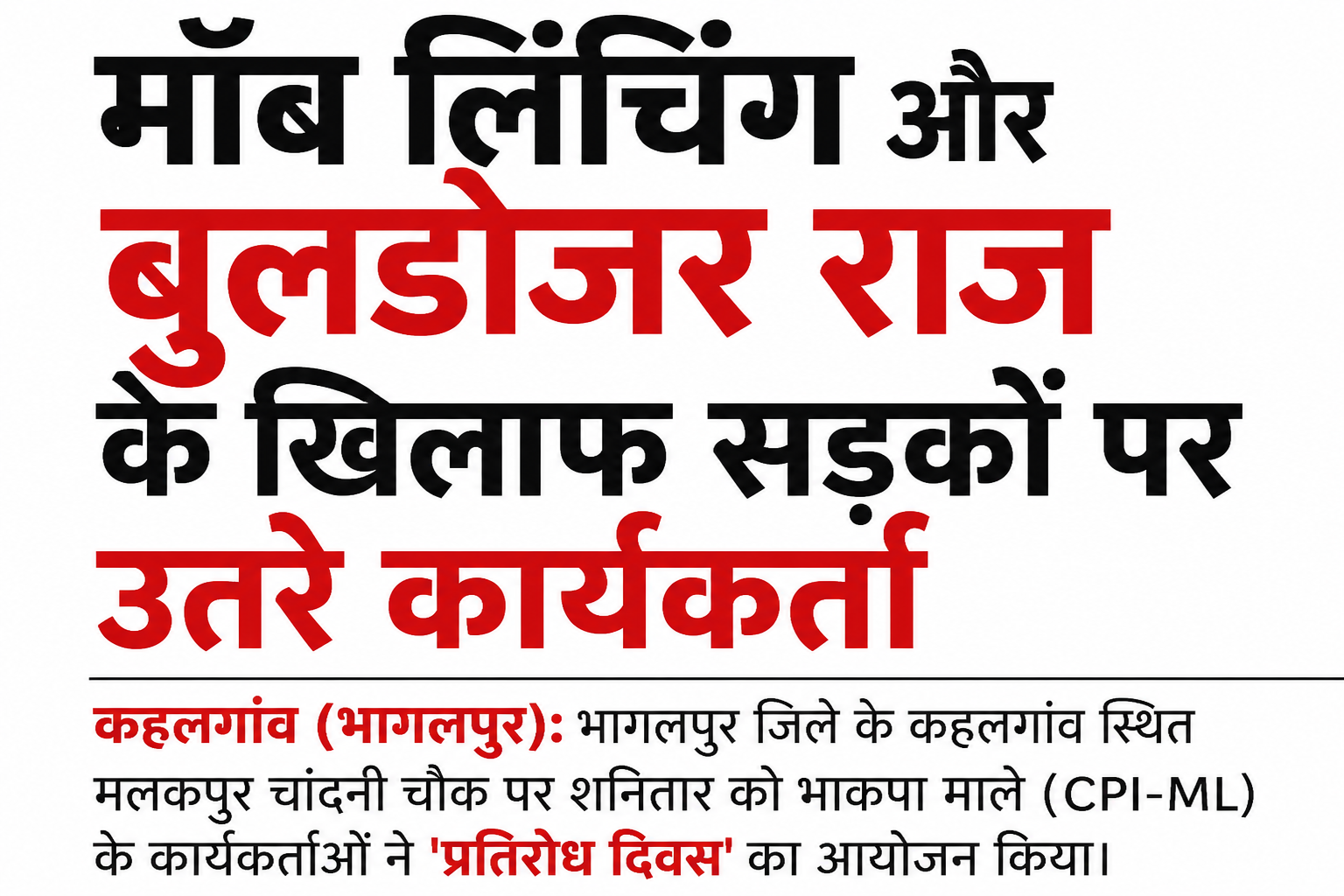 मॉब लिंचिंग और बुलडोजर राज के खिलाफ सड़कों पर उतरे कार्यकर्ता