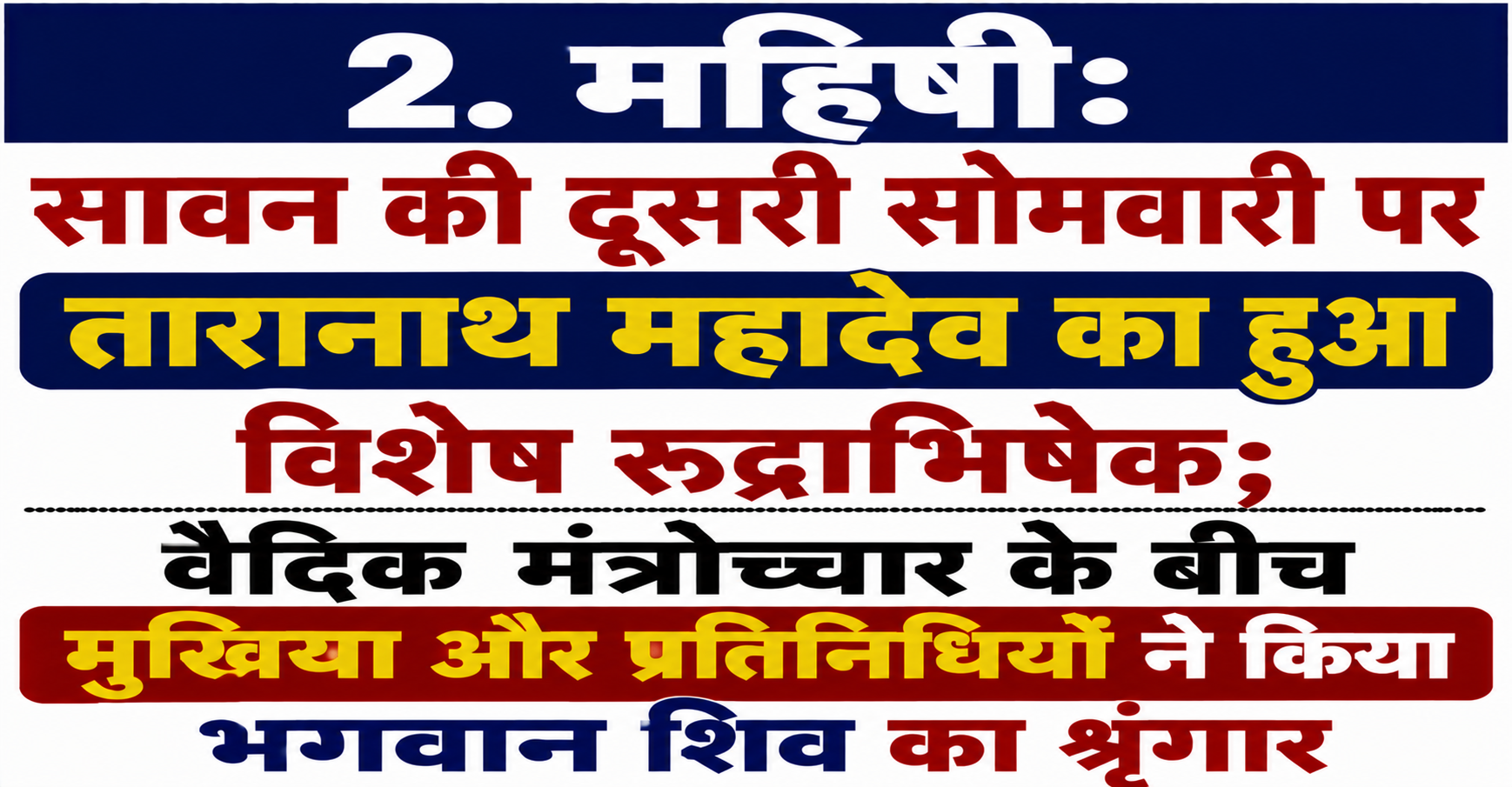 महिषी: सावन की दूसरी सोमवारी पर तारानाथ महादेव का हुआ विशेष रुद्राभिषेक; वैदिक मंत्रोच्चार के बीच मुखिया और प्रतिनिधियों ने किया भगवान शिव का श्रृंगार