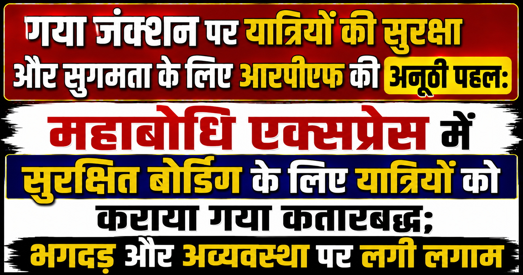 गया जंक्शन पर यात्रियों की सुरक्षा और सुगमता के लिए आरपीएफ की अनूठी पहल: महाबोधि एक्सप्रेस में सुरक्षित बोर्डिंग के लिए यात्रियों को कराया गया कतारबद्ध; भगदड़ और अव्यवस्था पर लगी लगाम