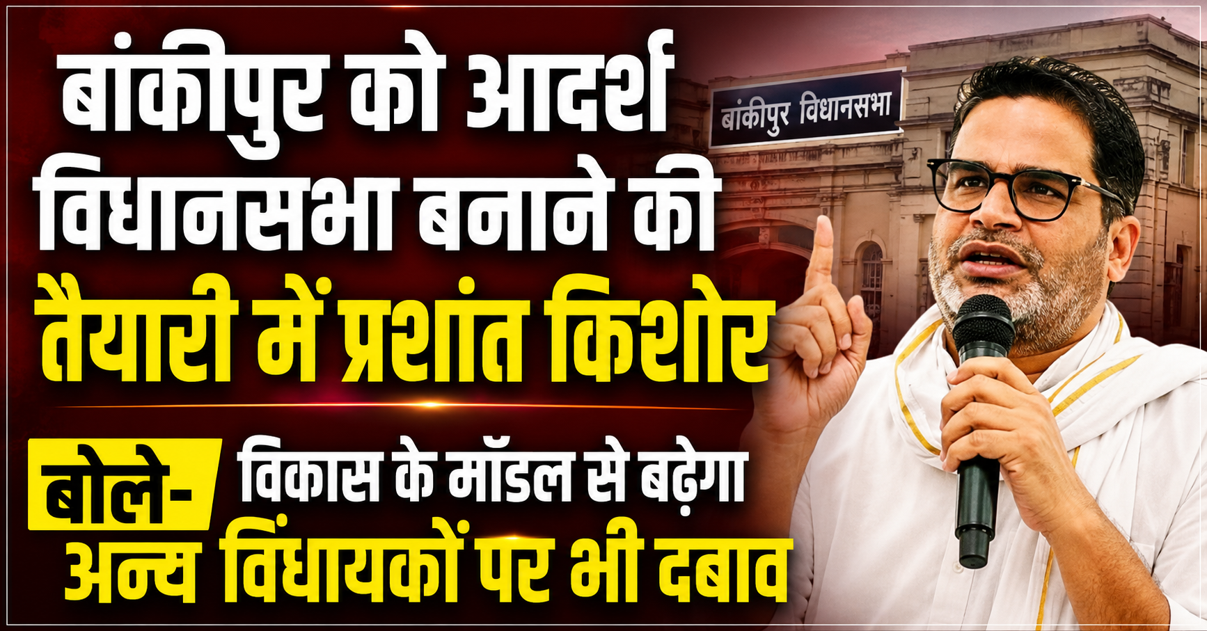 बांकीपुर को आदर्श विधानसभा बनाने की तैयारी में प्रशांत किशोर, बोले- विकास के मॉडल से बढ़ेगा अन्य विधायकों पर भी दबाव