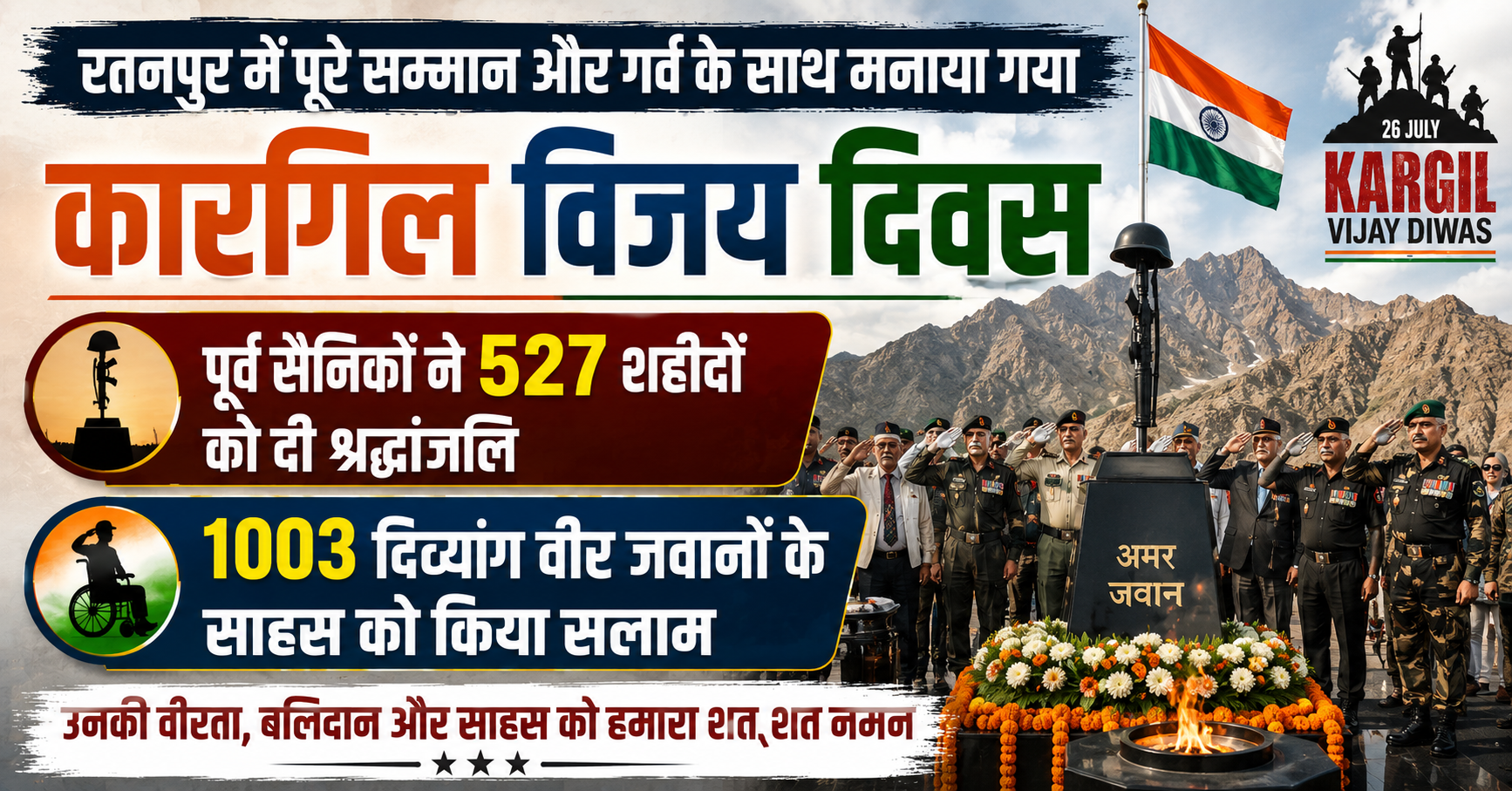 रतनपुर में पूरे सम्मान और गर्व के साथ मनाया गया कारगिल विजय दिवस, पूर्व सैनिकों ने 527 शहीदों को दी श्रद्धांजलि, 1003 दिव्यांग वीर जवानों के साहस को किया सलाम