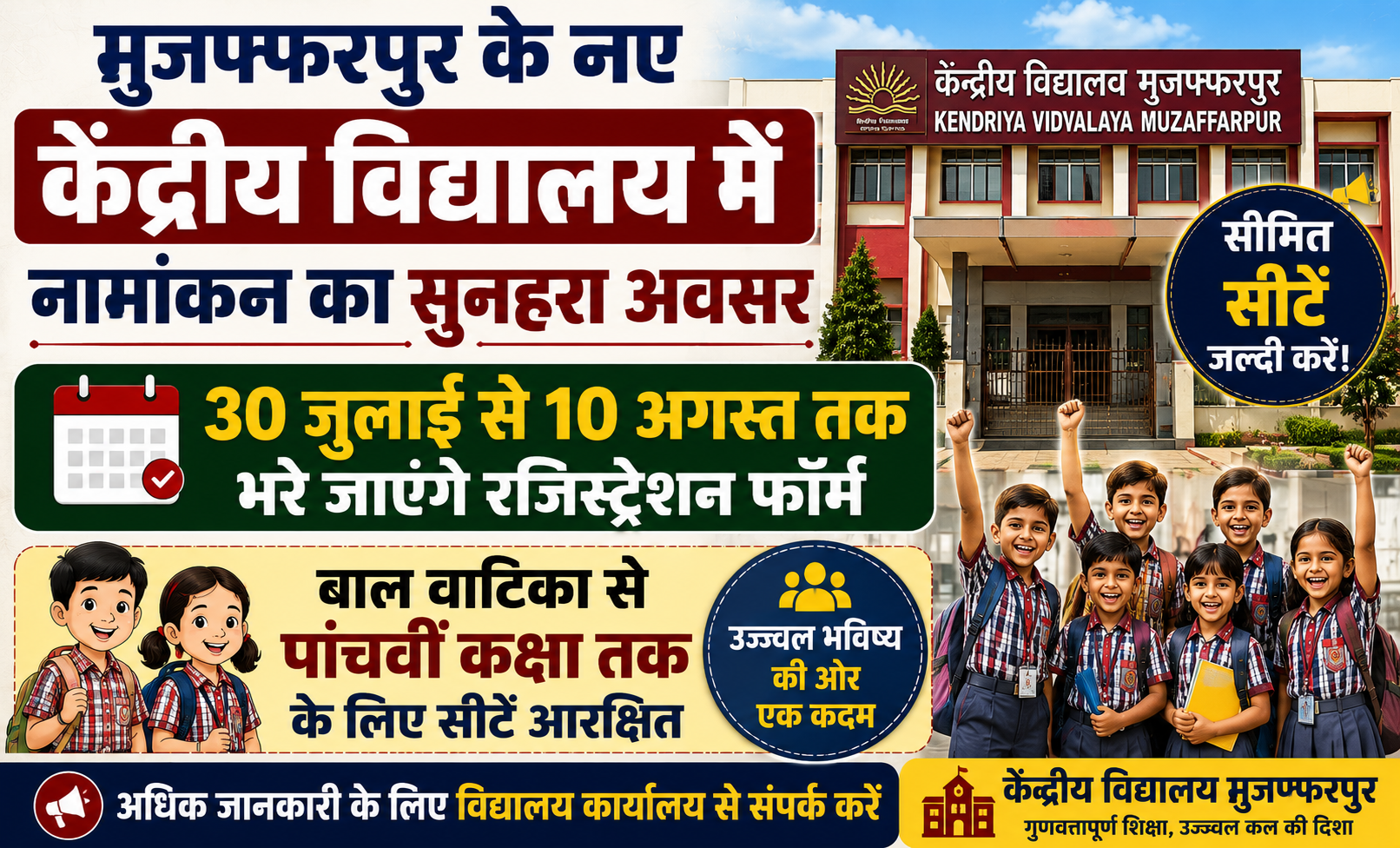 मुजफ्फरपुर के नए केंद्रीय विद्यालय में नामांकन का सुनहरा अवसर: 30 जुलाई से 10 अगस्त तक भरे जाएंगे रजिस्ट्रेशन फॉर्म, बाल वाटिका से पांचवीं कक्षा तक के लिए सीटें आरक्षित
