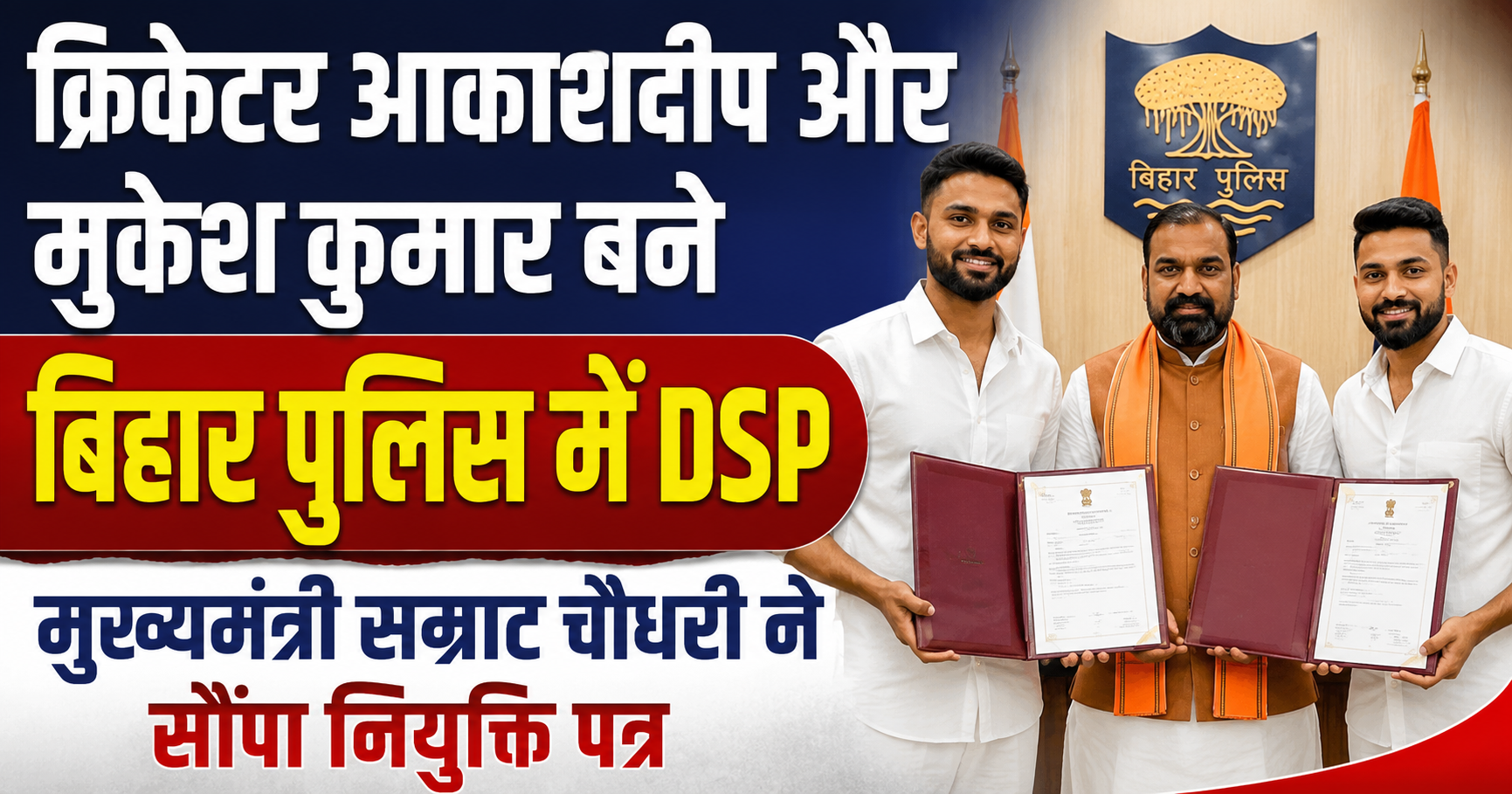 क्रिकेटर आकाशदीप और मुकेश कुमार बने बिहार पुलिस में DSP, मुख्यमंत्री सम्राट चौधरी ने सौंपा नियुक्ति पत्र