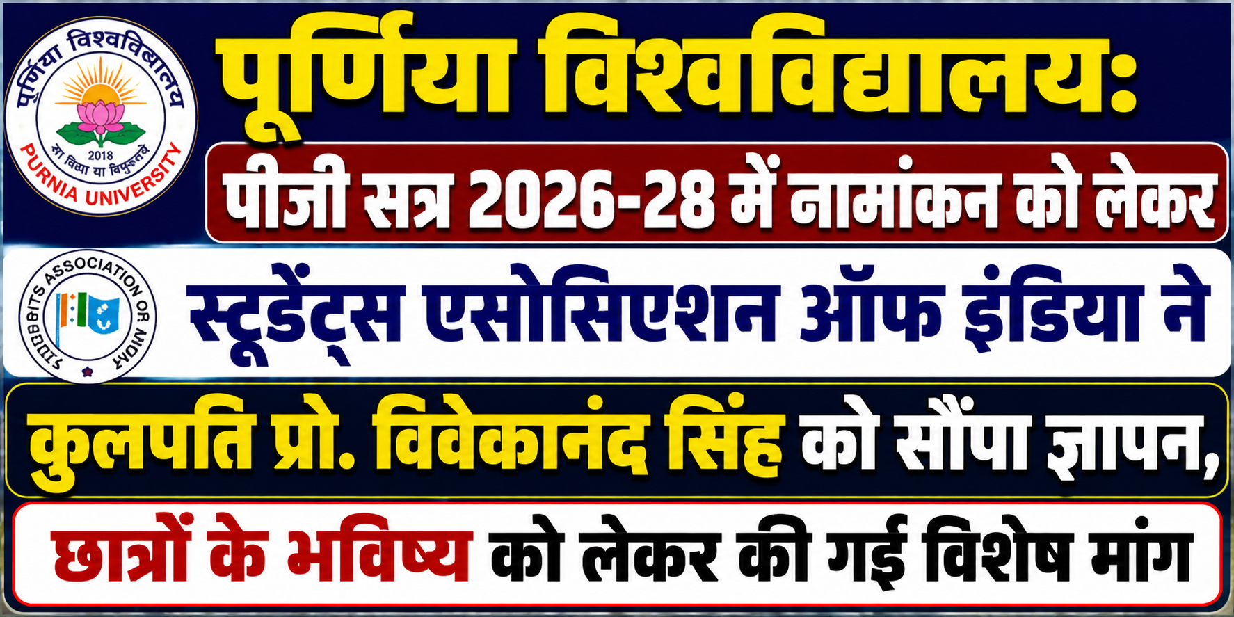 पूर्णिया विश्वविद्यालय: पीजी सत्र 2026-28 में नामांकन को लेकर स्टूडेंट्स एसोसिएशन ऑफ इंडिया ने कुलपति प्रो. विवेकानंद सिंह को सौंपा ज्ञापन, छात्रों के भविष्य को लेकर की गई विशेष मांग