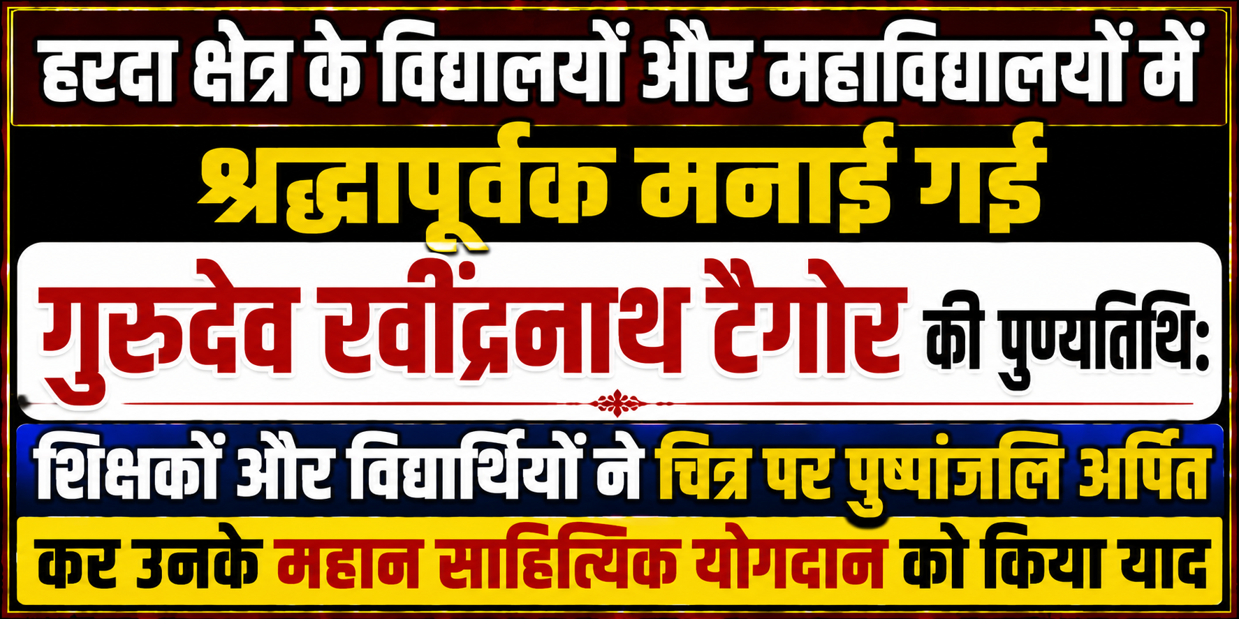 हरदा क्षेत्र के विद्यालयों और महाविद्यालयों में श्रद्धापूर्वक मनाई गई गुरुदेव रवींद्रनाथ टैगोर की पुण्यतिथि: शिक्षकों और विद्यार्थियों ने चित्र पर पुष्पांजलि अर्पित कर उनके महान साहित्यिक योगदान को किया याद