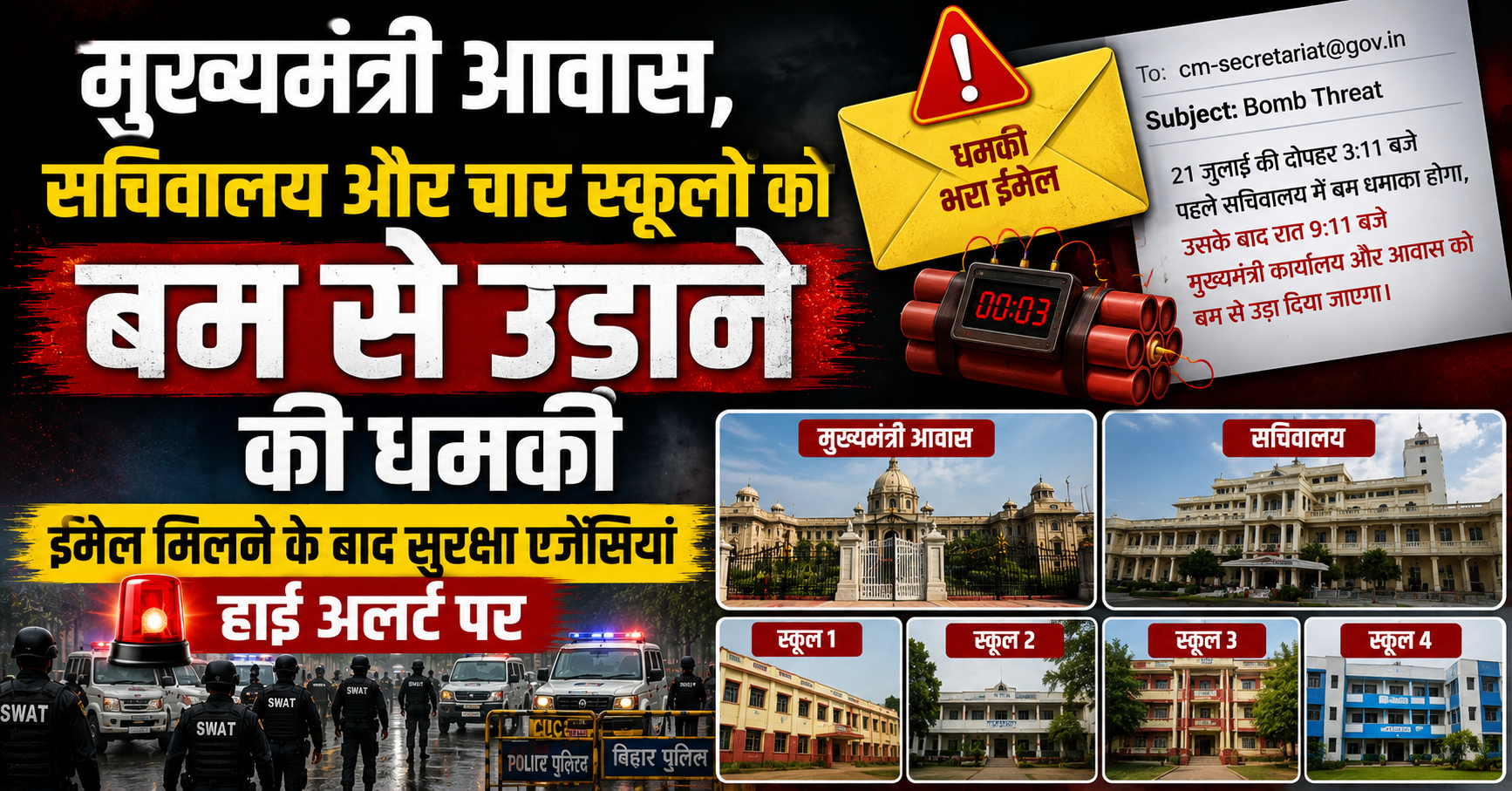 मुख्यमंत्री आवास, सचिवालय और चार स्कूलों को बम से उड़ाने की धमकी, ईमेल मिलने के बाद सुरक्षा एजेंसियां हाई अलर्ट पर