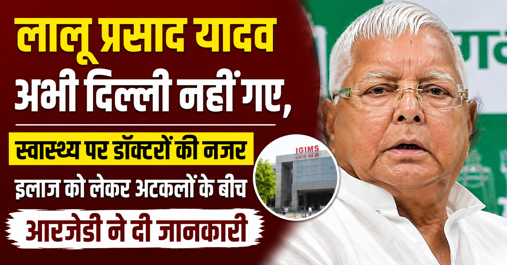 लालू प्रसाद यादव अभी दिल्ली नहीं गए, स्वास्थ्य पर डॉक्टरों की नजर; इलाज को लेकर अटकलों के बीच आरजेडी ने दी जानकारी
