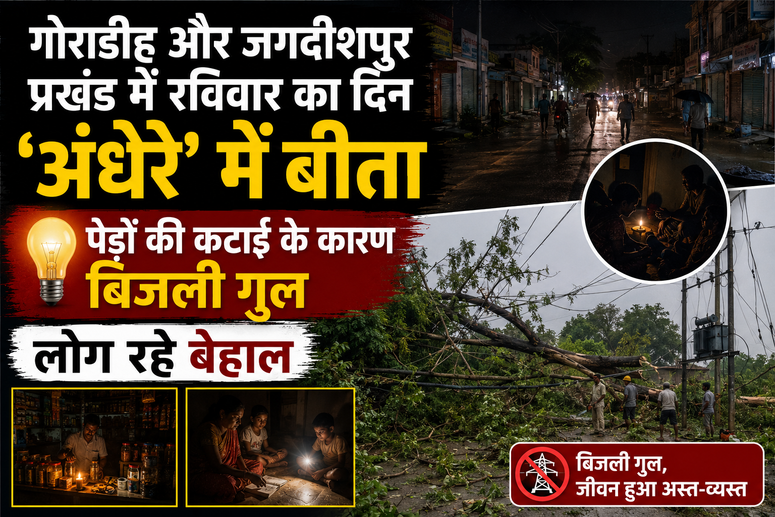 गोराडीह और जगदीशपुर प्रखंड में रविवार का दिन 'अंधेरे' में बीता; पेड़ों की कटाई के कारण बिजली गुल, लोग रहे बेहाल