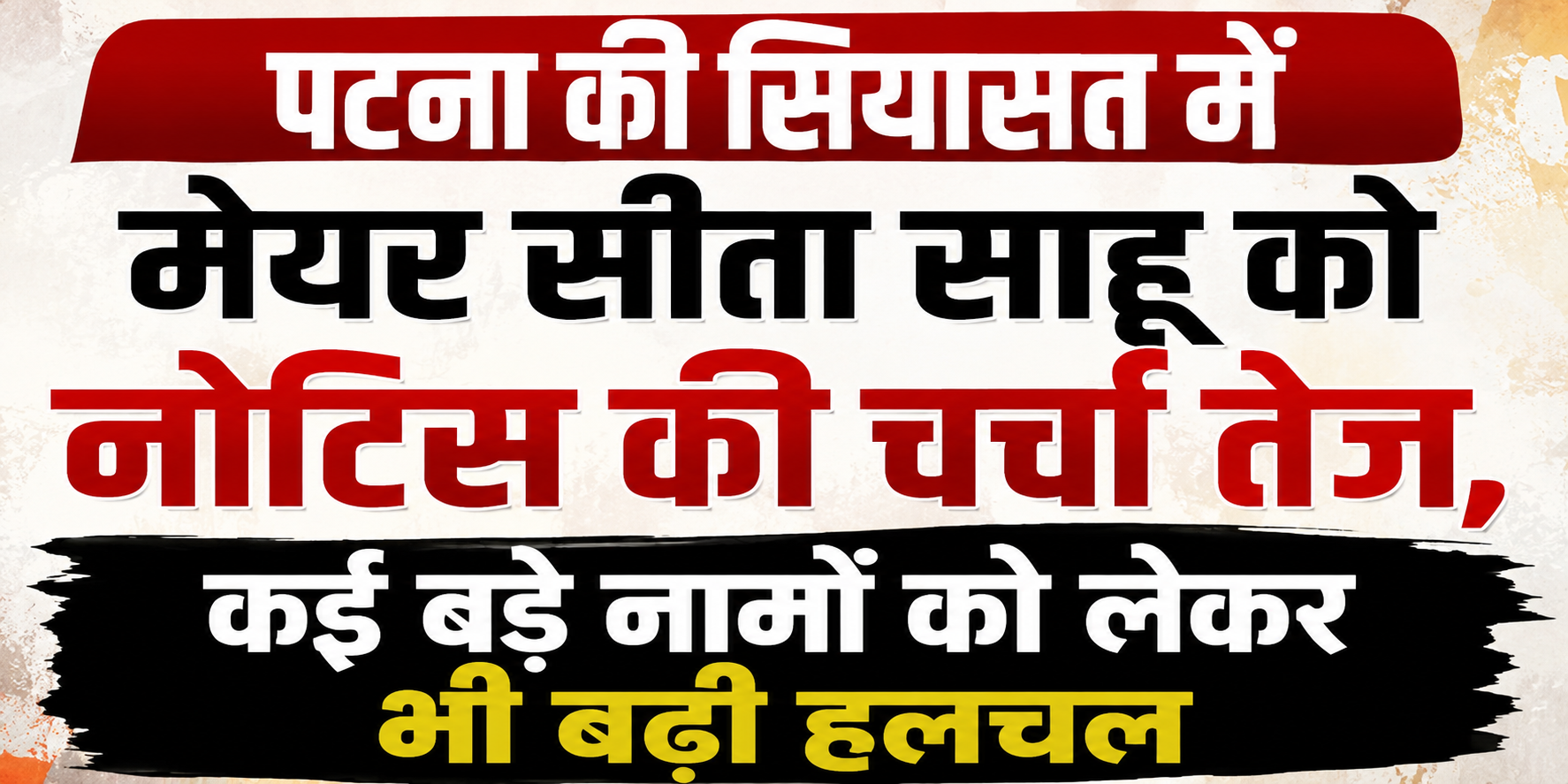 पटना की सियासत में मेयर सीता साहू को नोटिस की चर्चा तेज, कई बड़े नामों को लेकर भी बढ़ी हलचल