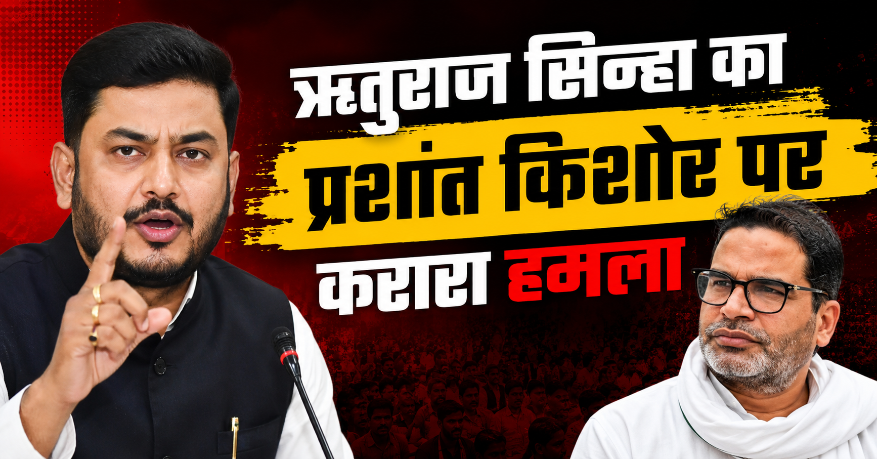 ऋतुराज सिन्हा का प्रशांत किशोर पर करारा हमला