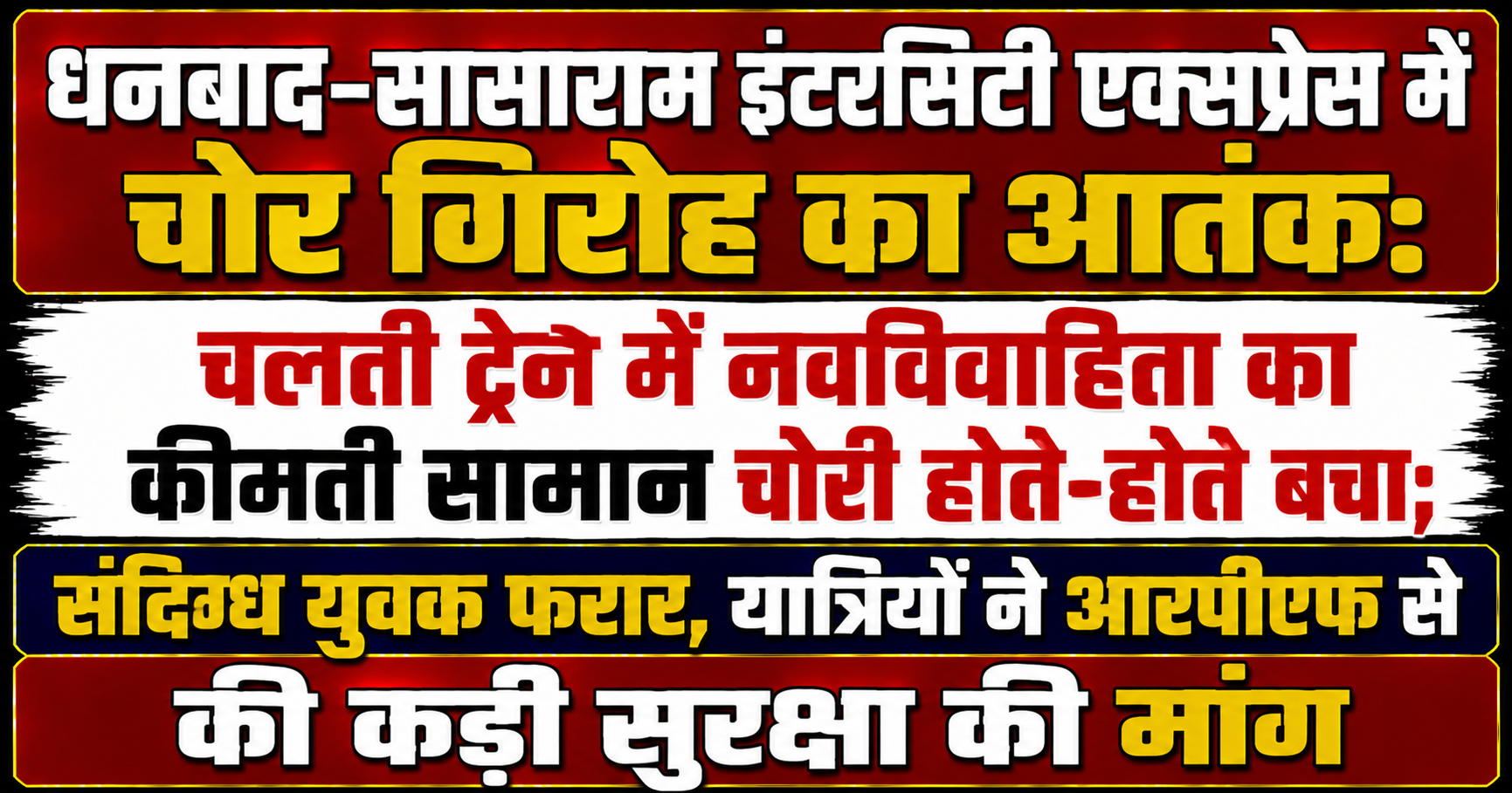 धनबाद-सासाराम इंटरसिटी एक्सप्रेस में चोर गिरोह का आतंक: चलती ट्रेन में नवविवाहिता का कीमती सामान चोरी होते-होते बचा; संदिग्ध युवक फरार, यात्रियों ने आरपीएफ से की कड़ी सुरक्षा की मांग