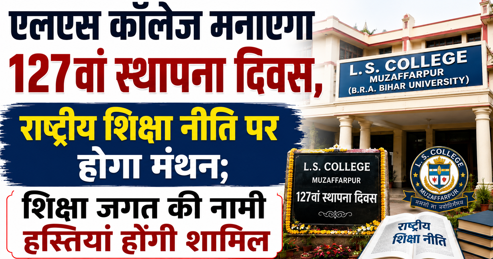 एलएस कॉलेज मनाएगा 127वां स्थापना दिवस, राष्ट्रीय शिक्षा नीति पर होगा मंथन; शिक्षा जगत की नामी हस्तियां होंगी शामिल