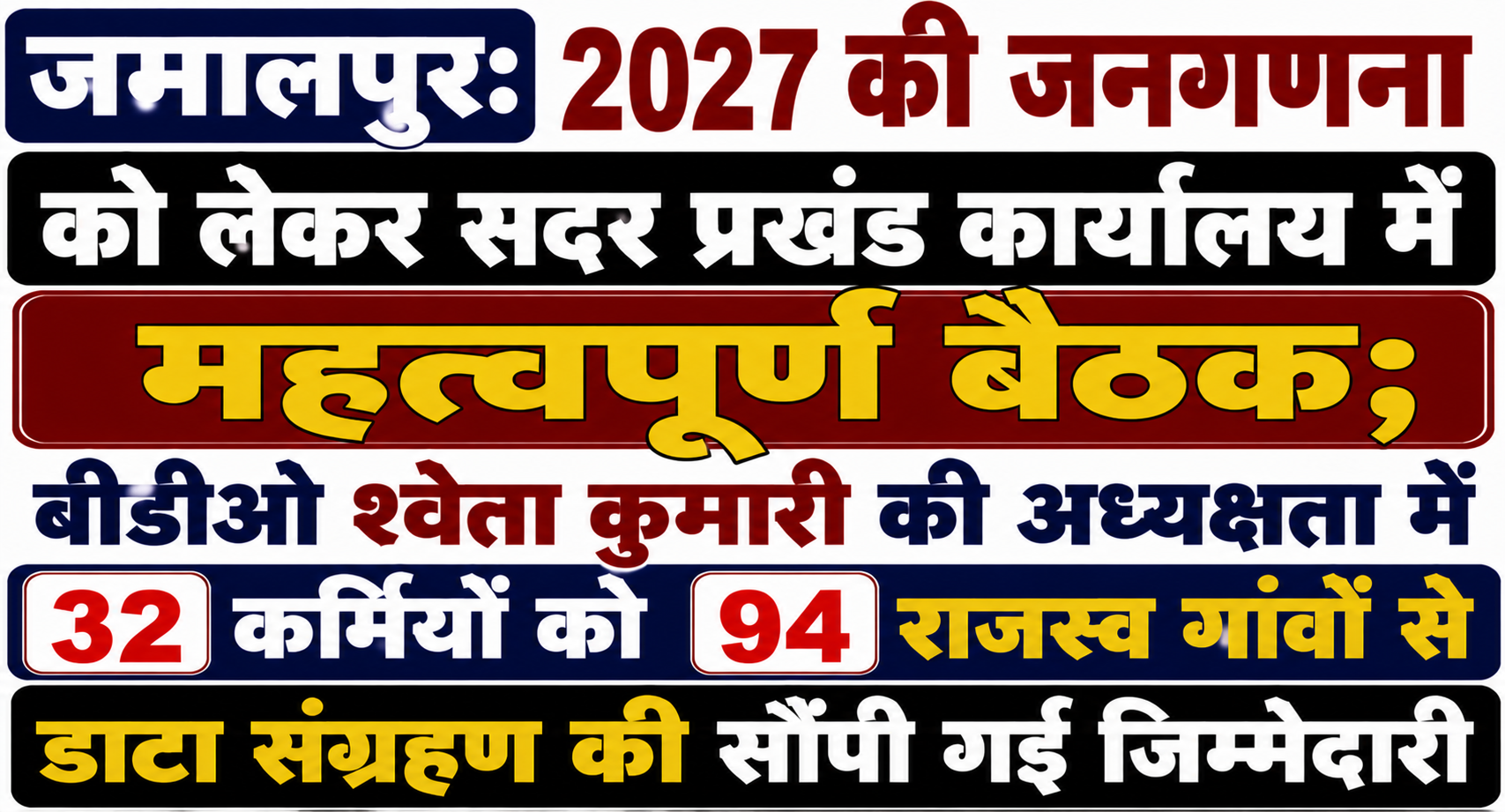 जमालपुर: 2027 की जनगणना को लेकर सदर प्रखंड कार्यालय में महत्वपूर्ण बैठक; बीडीओ श्वेता कुमारी की अध्यक्षता में 32 कर्मियों को 94 राजस्व गांवों से डाटा संग्रहण की सौंपी गई जिम्मेदारी