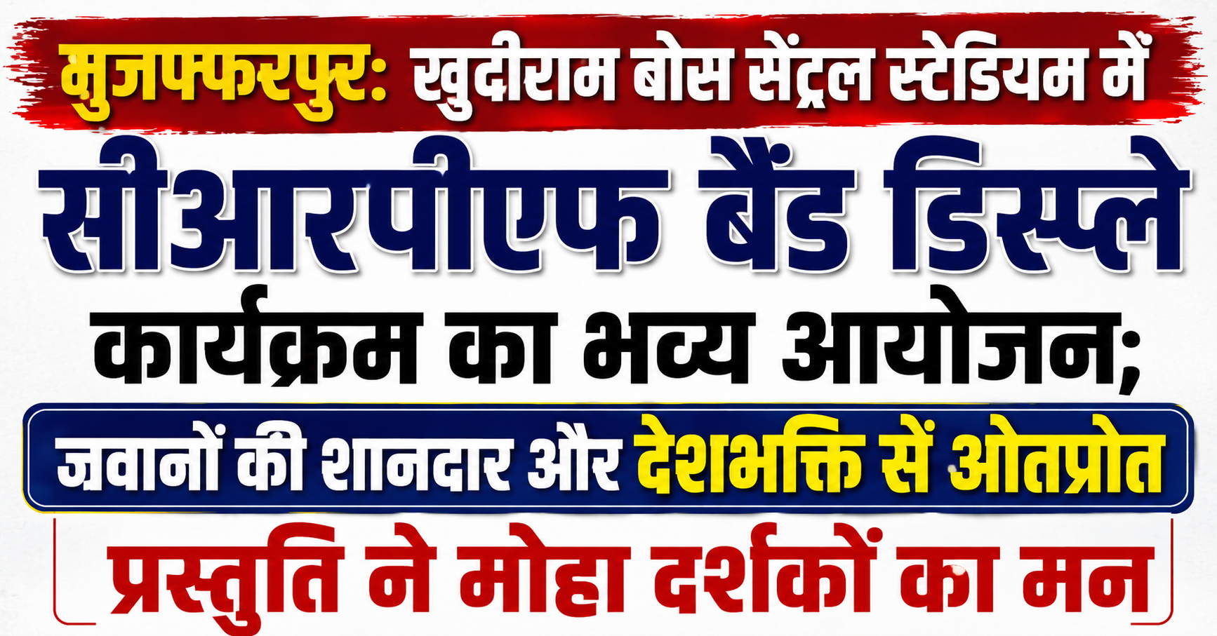मुजफ्फरपुर: खुदीराम बोस सेंट्रल स्टेडियम में सीआरपीएफ बैंड डिस्प्ले कार्यक्रम का भव्य आयोजन; जवानों की शानदार और देशभक्ति से ओतप्रोत प्रस्तुति ने मोहा दर्शकों का मन