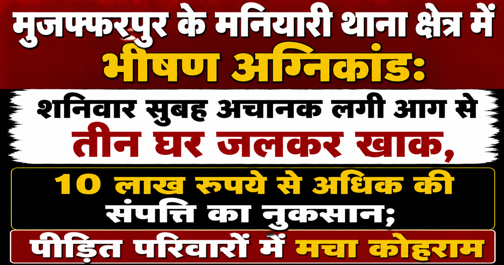 Severe Fire Incident in Maniyari Police Station Area of Muzaffarpur: Three Houses Burned to Ashes Due to Sudden Fire Saturday Morning; Property Worth More Than 10 Lakh Rupees Damaged; Pandemonium Among Affected Families