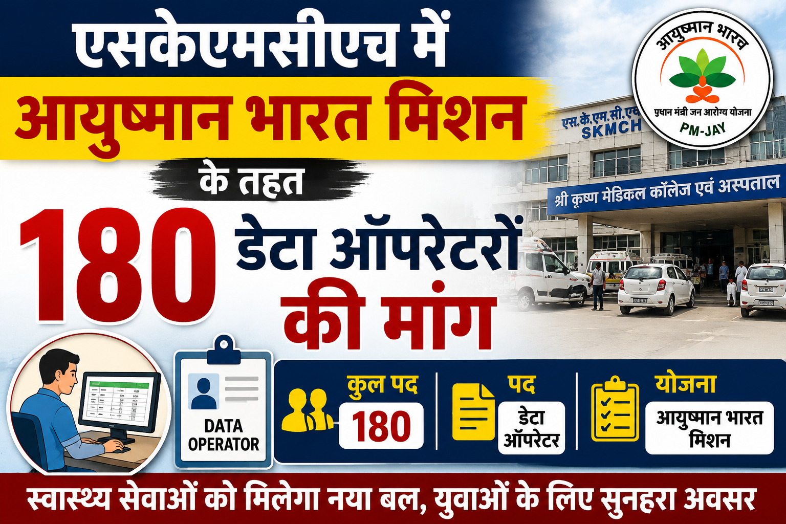 एसकेएमसीएच में आयुष्मान भारत मिशन के तहत 180 डेटा ऑपरेटरों की मांग