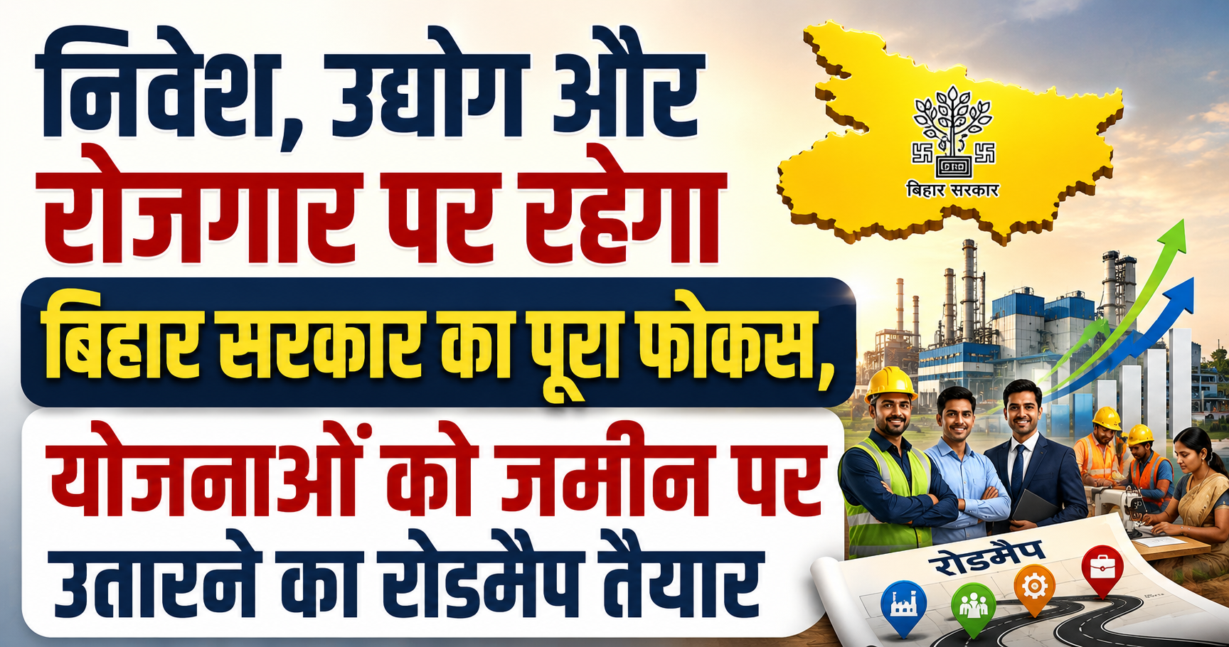 निवेश, उद्योग और रोजगार पर रहेगा बिहार सरकार का पूरा फोकस, योजनाओं को जमीन पर उतारने का रोडमैप तैयार