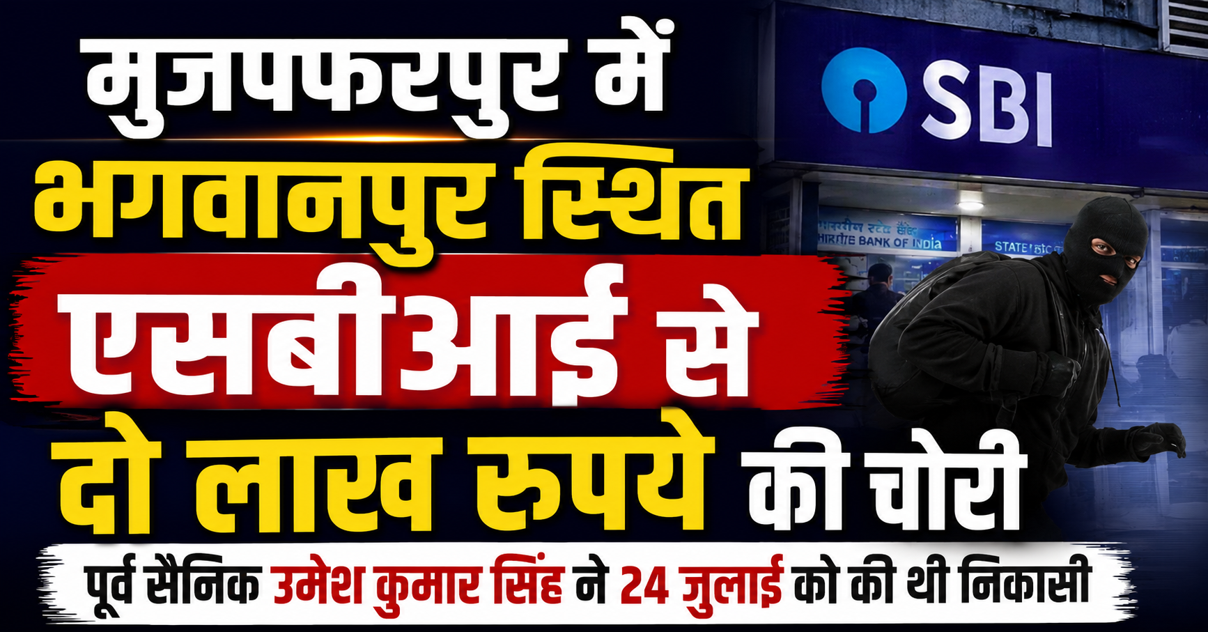 Theft of ₹2 Lakhs After Withdrawal from SBI in Bhagwanpur, Muzaffarpur: Ex-Serviceman Umesh Kumar Singh Had Withdrawn Money on July 24