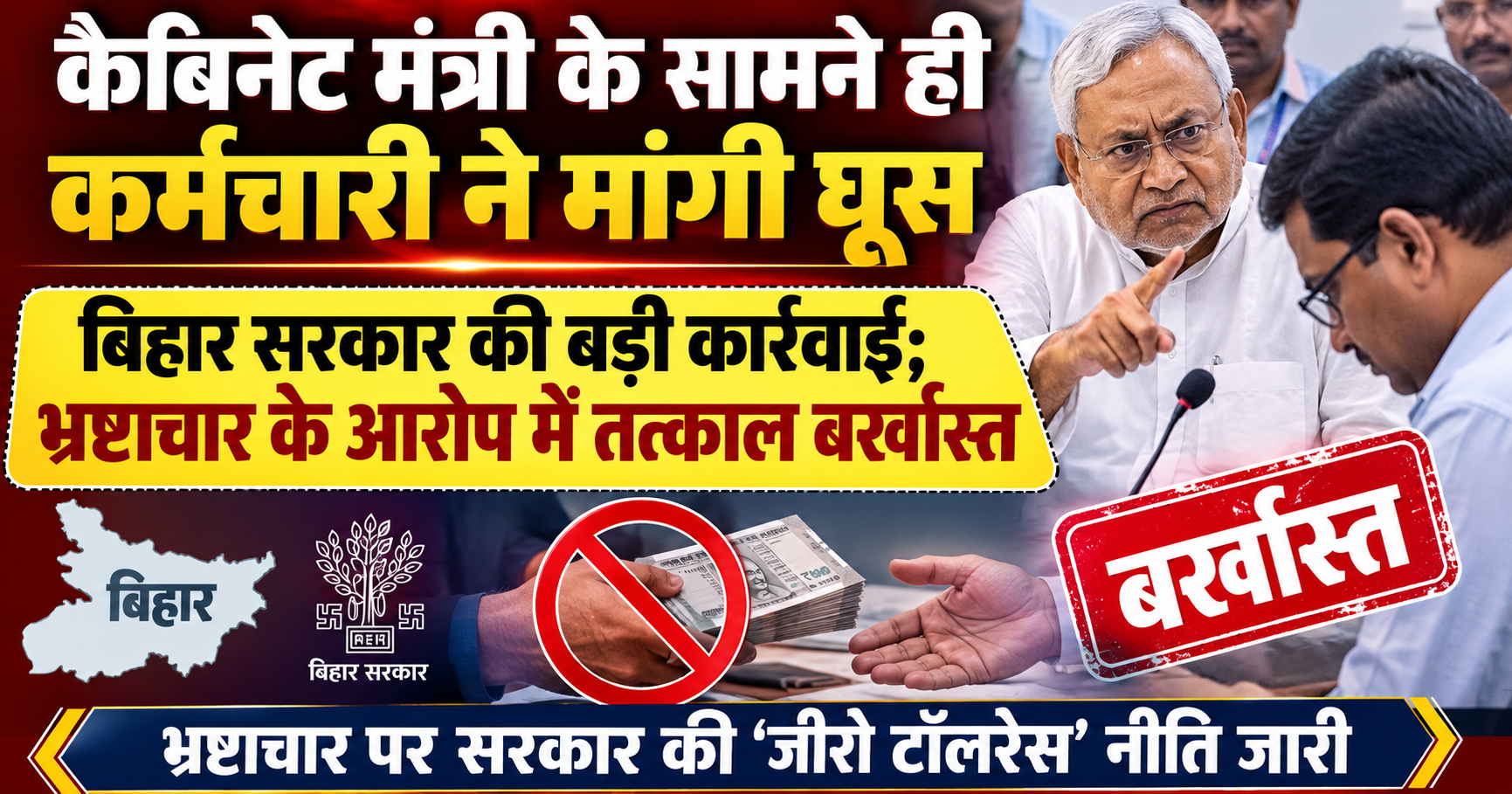 Bihar Government Dismisses Another Corrupt Employee After Alleged Bribery Demand in Front of Cabinet Minister