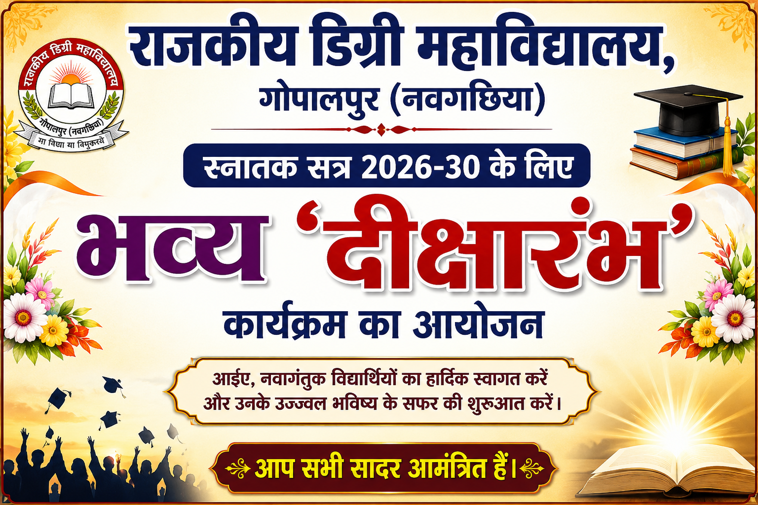राजकीय डिग्री महाविद्यालय, गोपालपुर (नवगछिया) में स्नातक सत्र 2026-30 के लिए भव्य 'दीक्षारंभ' कार्यक्रम का आयोजन