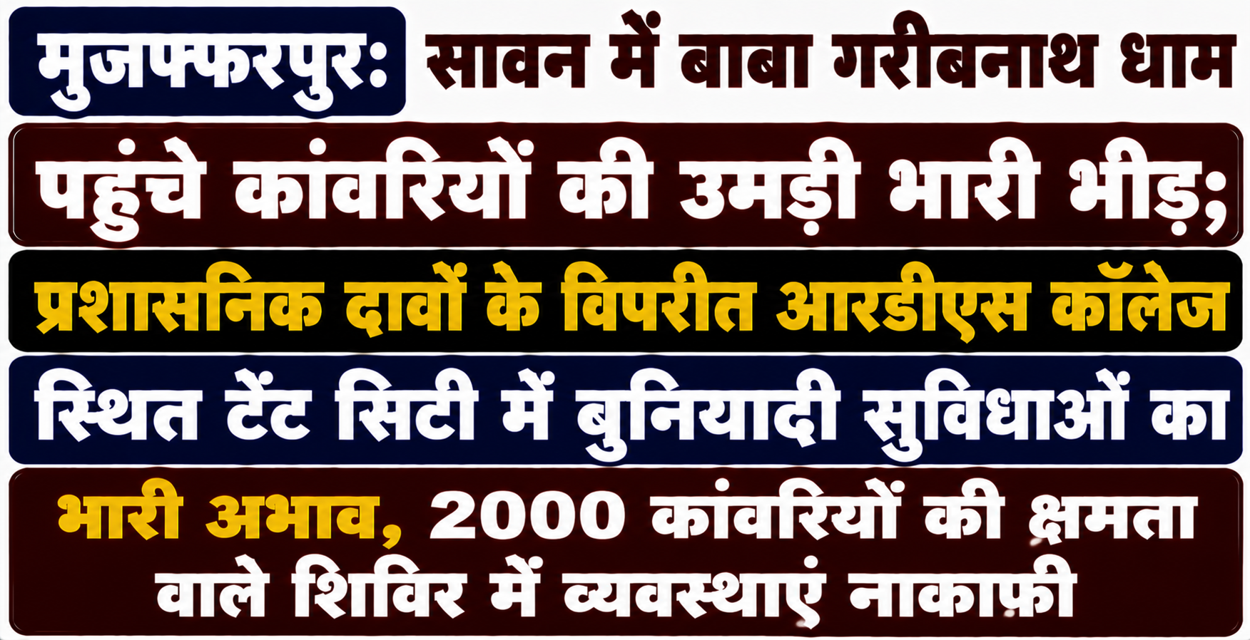 सावन में बाबा गरीबनाथ धाम पहुंचे कांवरियों की उमड़ी भारी भीड़; प्रशासनिक दावों के विपरीत आरडीएस कॉलेज स्थित टेंट सिटी में बुनियादी सुविधाओं का भारी अभाव